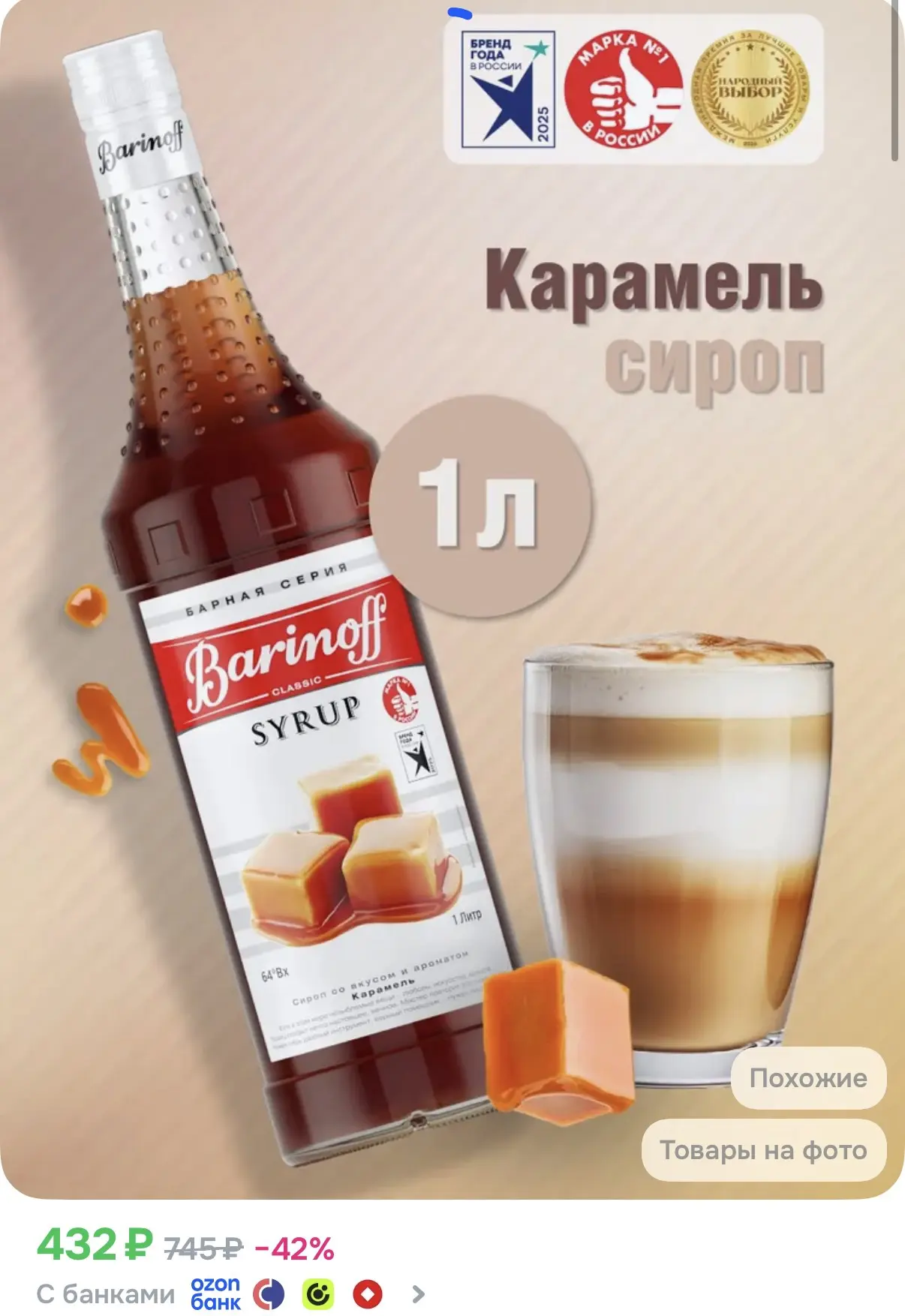 Карамельный сироп для напитков