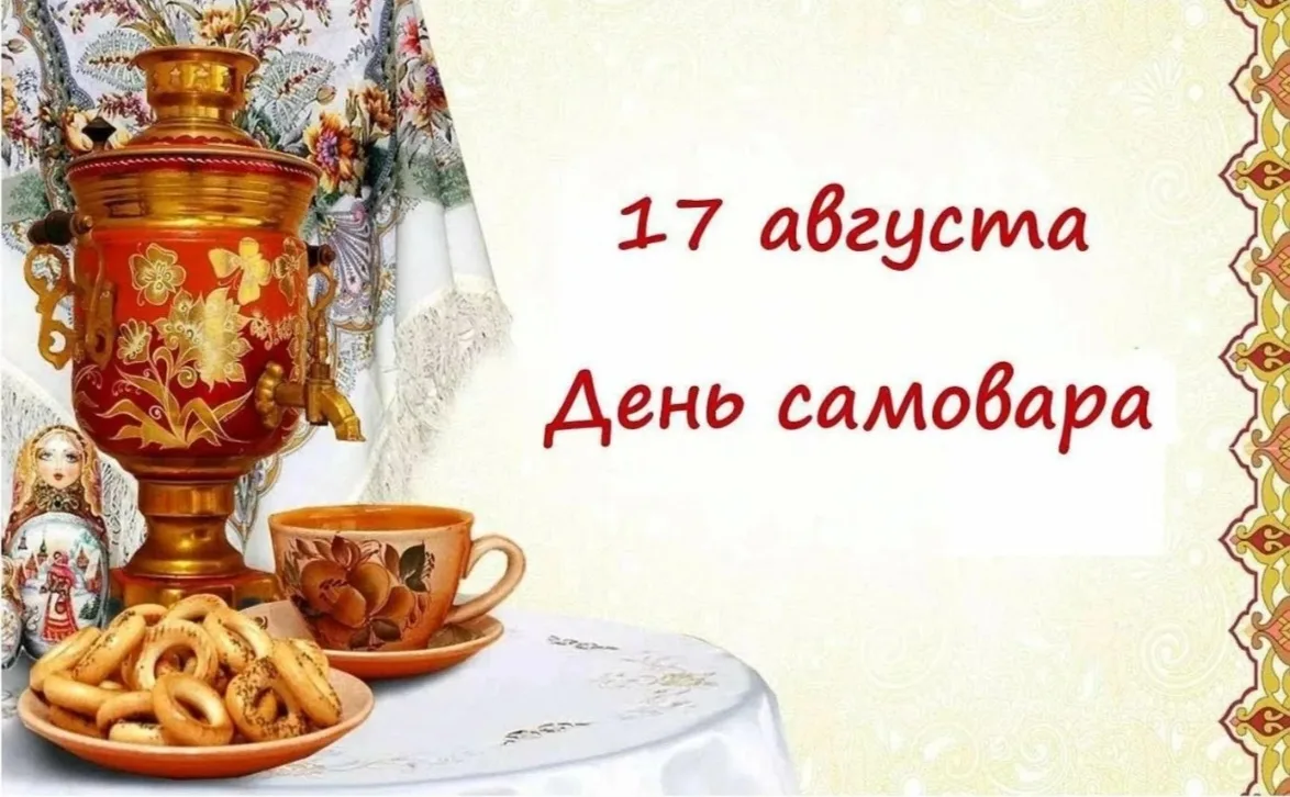 🗓️ День самовара — 17 августа! 🎉