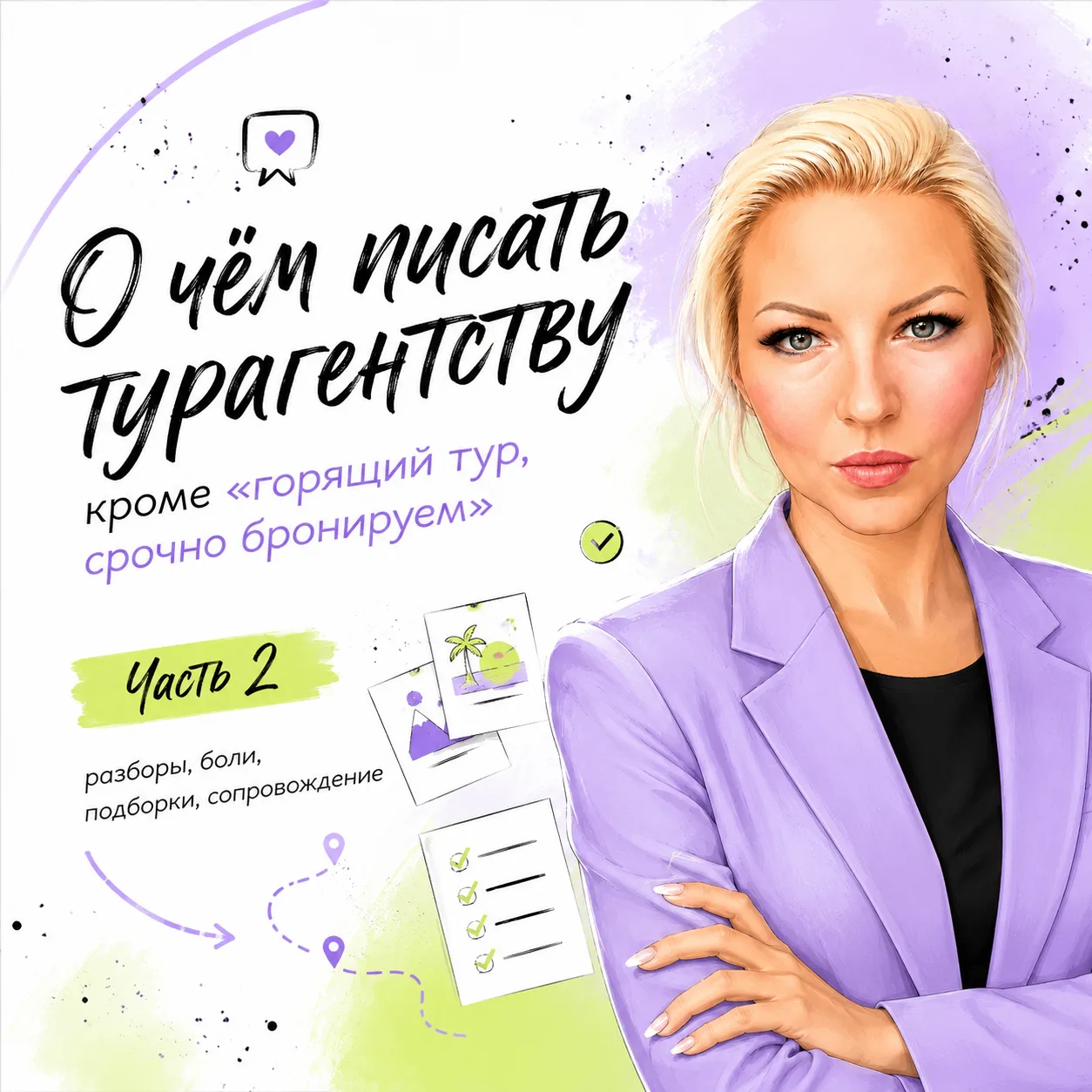 О чём писать турагентству, кроме “горящий тур, срочно бронируем”. Часть 2