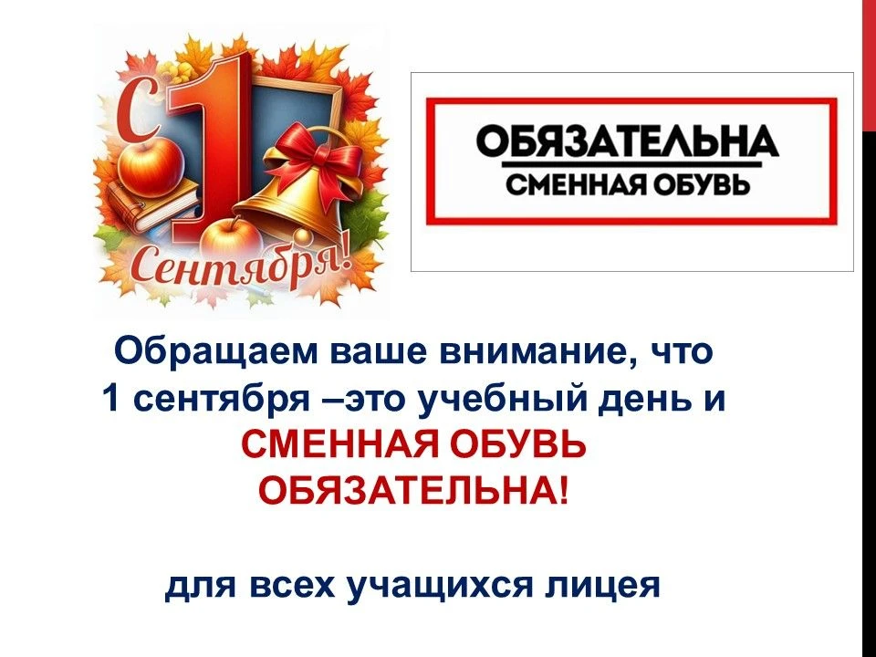 Дорогие друзья, напоминаем, что 1 сентября, как и во все дни - сменная обувь обязательна!