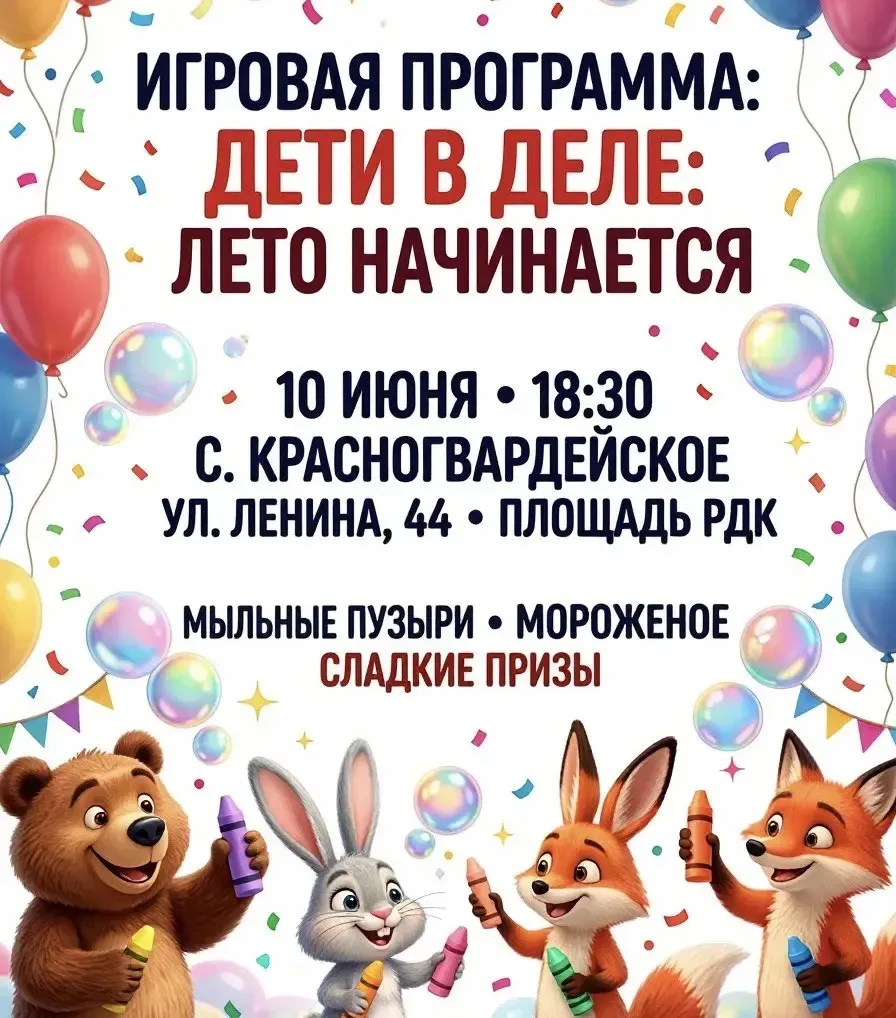 🎉 Приглашаем на игровую программу «Дети в деле: лето начинается»! 🎉