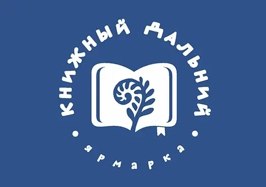 📚 «Книжный Дальний» — и мы там!

♥️ Благовещенск, 19–21 июня. Запоминайте.

📖 На площадке Амурской