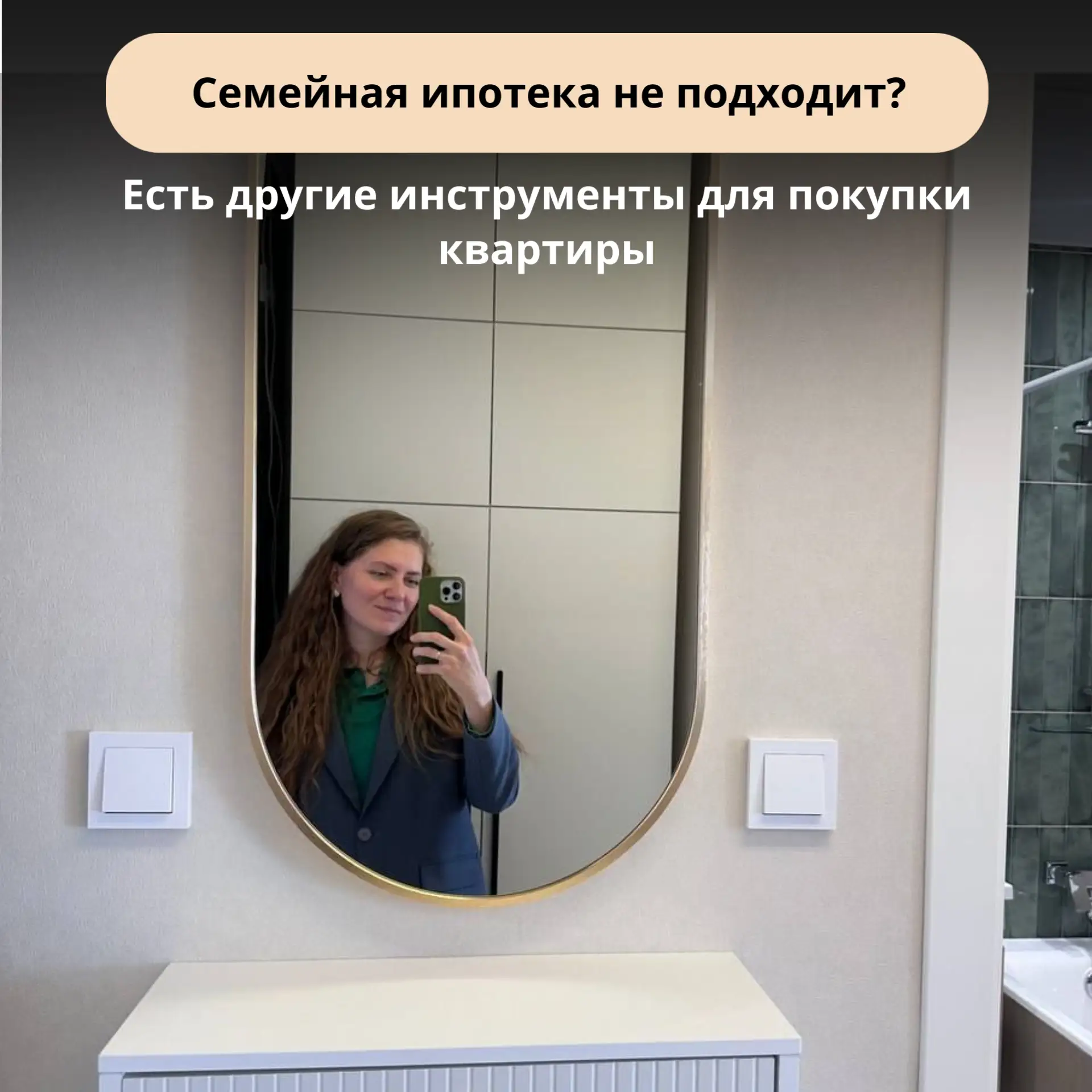 💡 Семейная ипотека подходит не всем. Но это не значит, что покупку квартиры нужно откл...