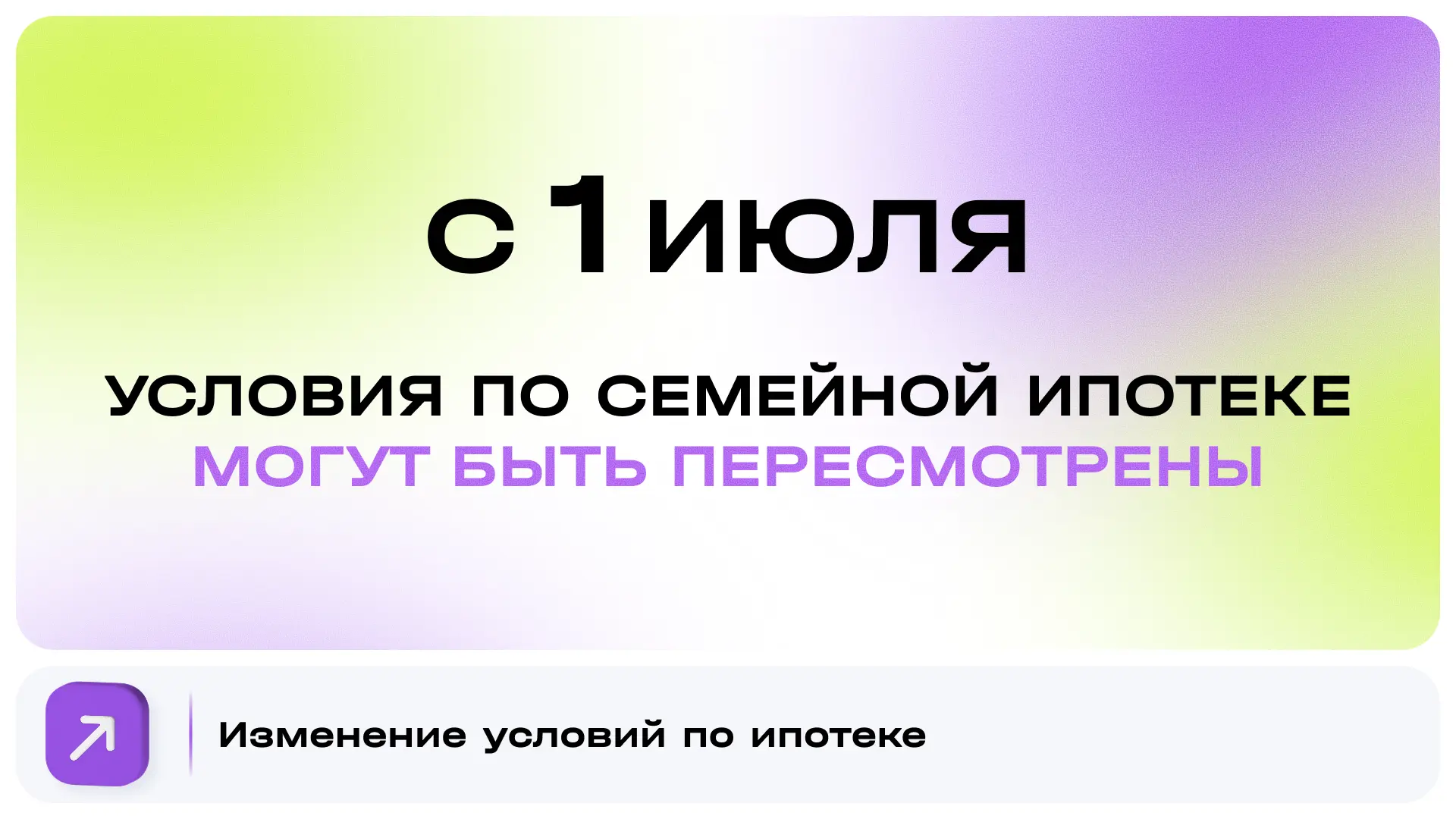 ⚠️ Изменения в Семейной ипотеке с 1 июля

Марат Хуснуллин на ПМЭФ официально подтвердил: условия сем