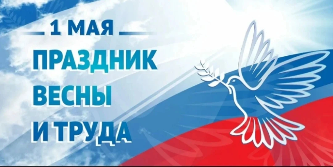 1 мая — праздник, связанный с темой труда, который в России с 1992 года называется Праз...