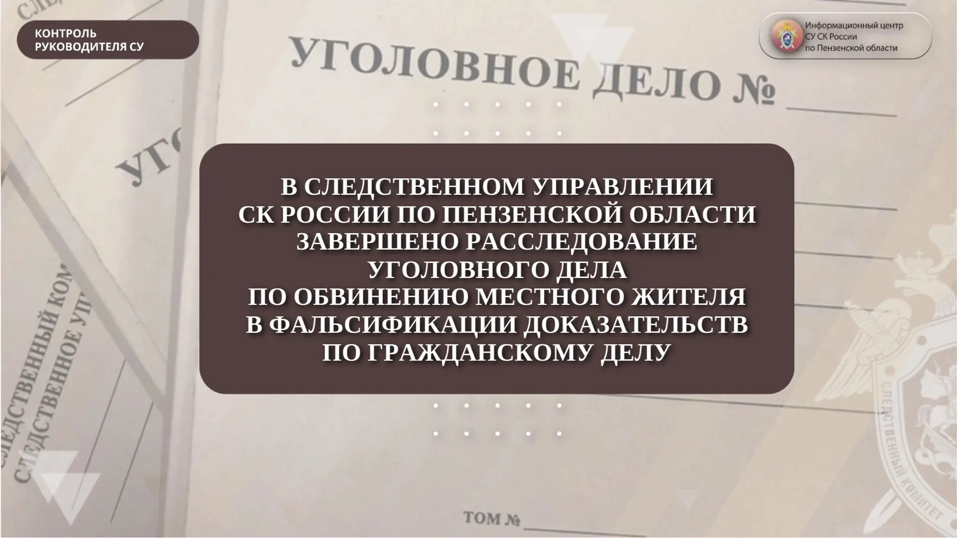 В следственном управлении СК России по Пензенской области завершено расследование уголо...