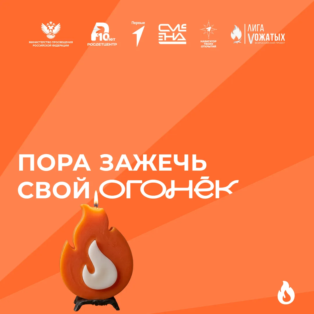 Старт конкурсного отбора на «Огонёк»🔥

Хочешь стать настоящим вожатым? Тогда принимай участие во
Вс