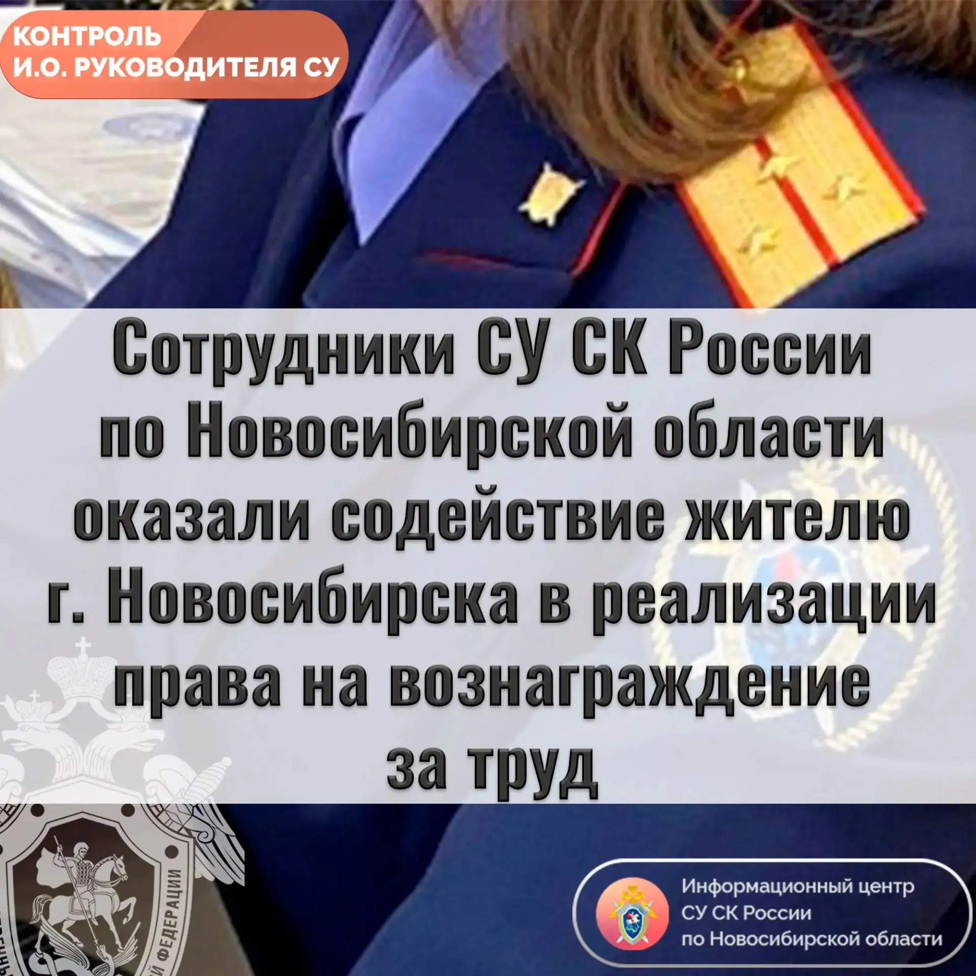 Сотрудники СУ СК России по Новосибирской области оказали содействие жителю