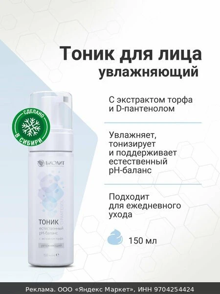 🧴Биолит Тоник для кожи, для лица, увлажняющий, 150 мл
