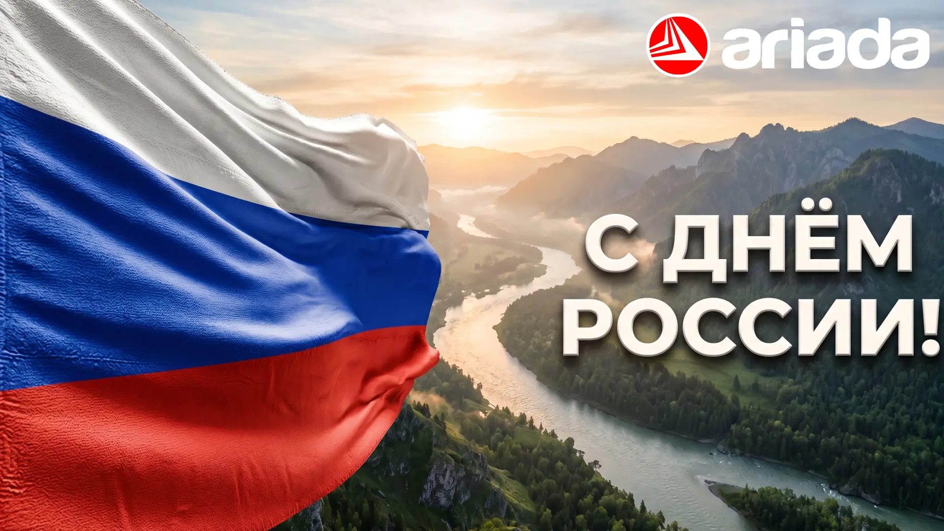 С Днем России! 🇷🇺✨

12 июня — праздник, который объединяет всех нас. Это день нашей общей истории,