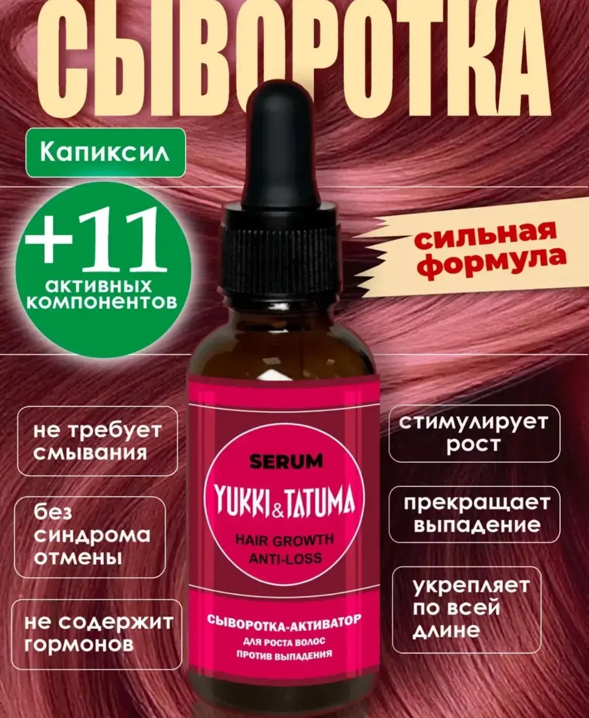 Сыворотка для роста волос с капиксилом 🌶️

Заказать на WB - ссылка