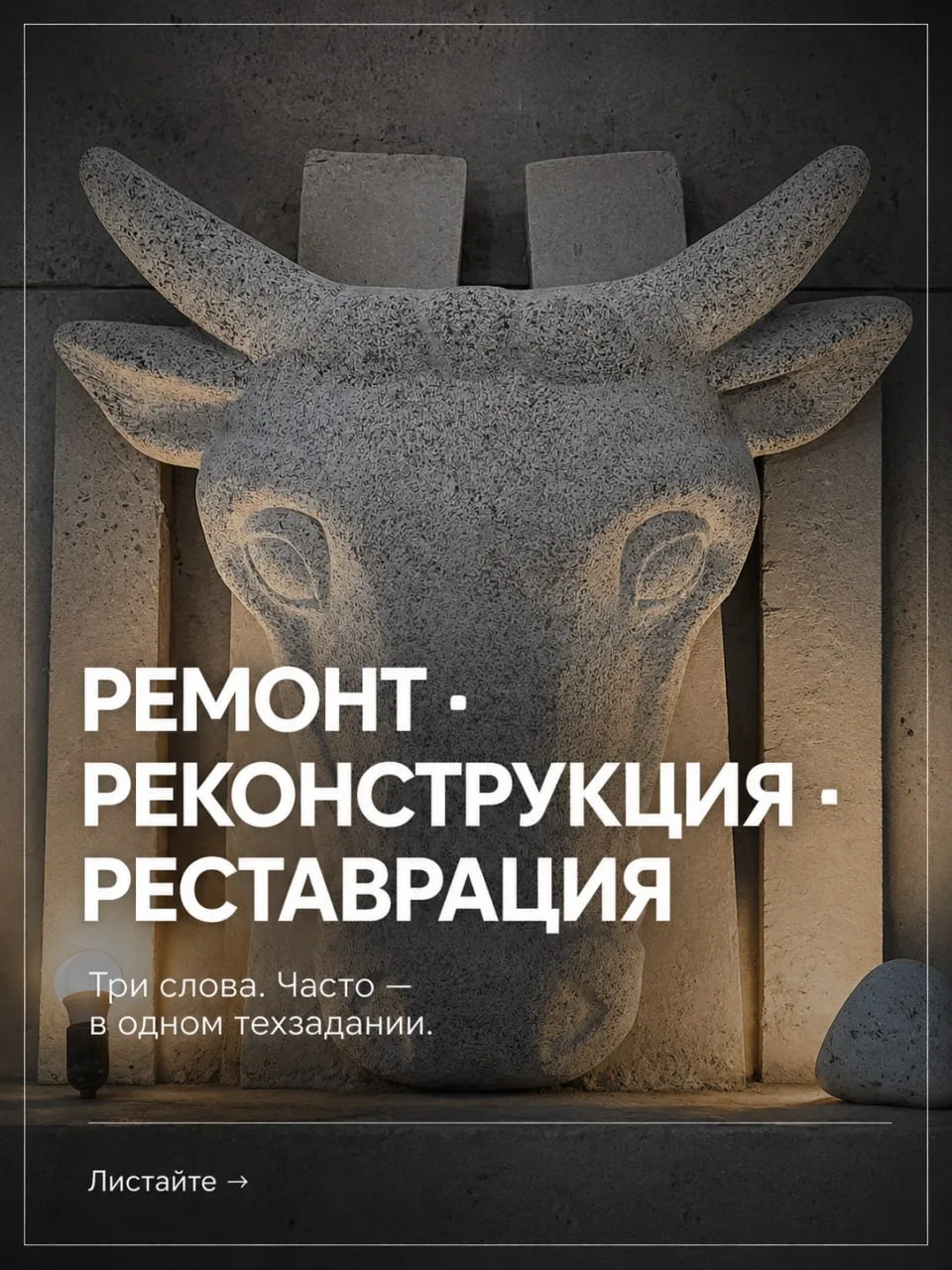 Ремонт, реконструкция и реставрация — это не оттенки одного процесса. Это три разных юр...