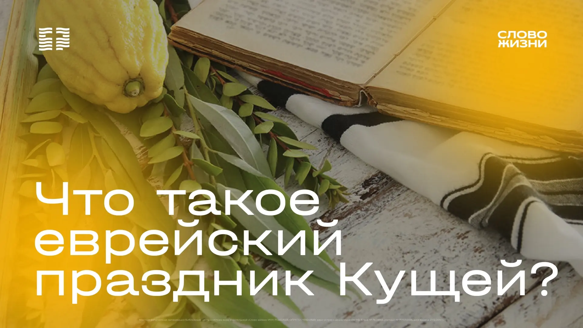 Праздник Кущей — один из главных библейских праздников