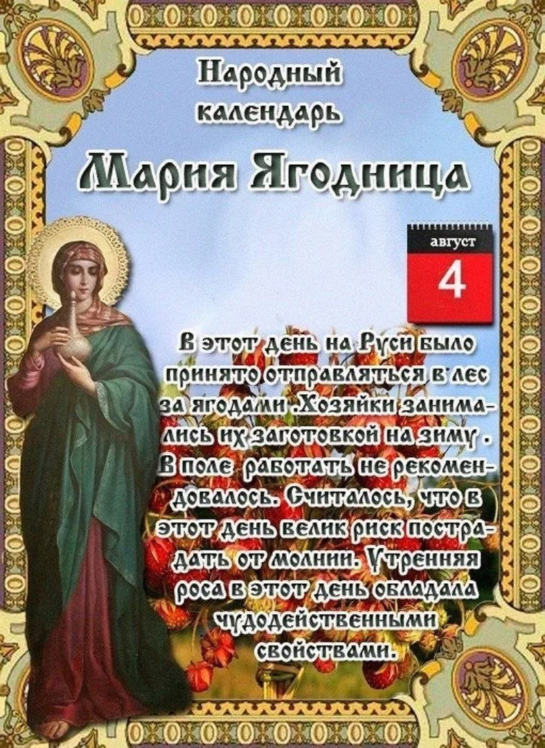 📌 4 августа. Традиции и приметы дня: