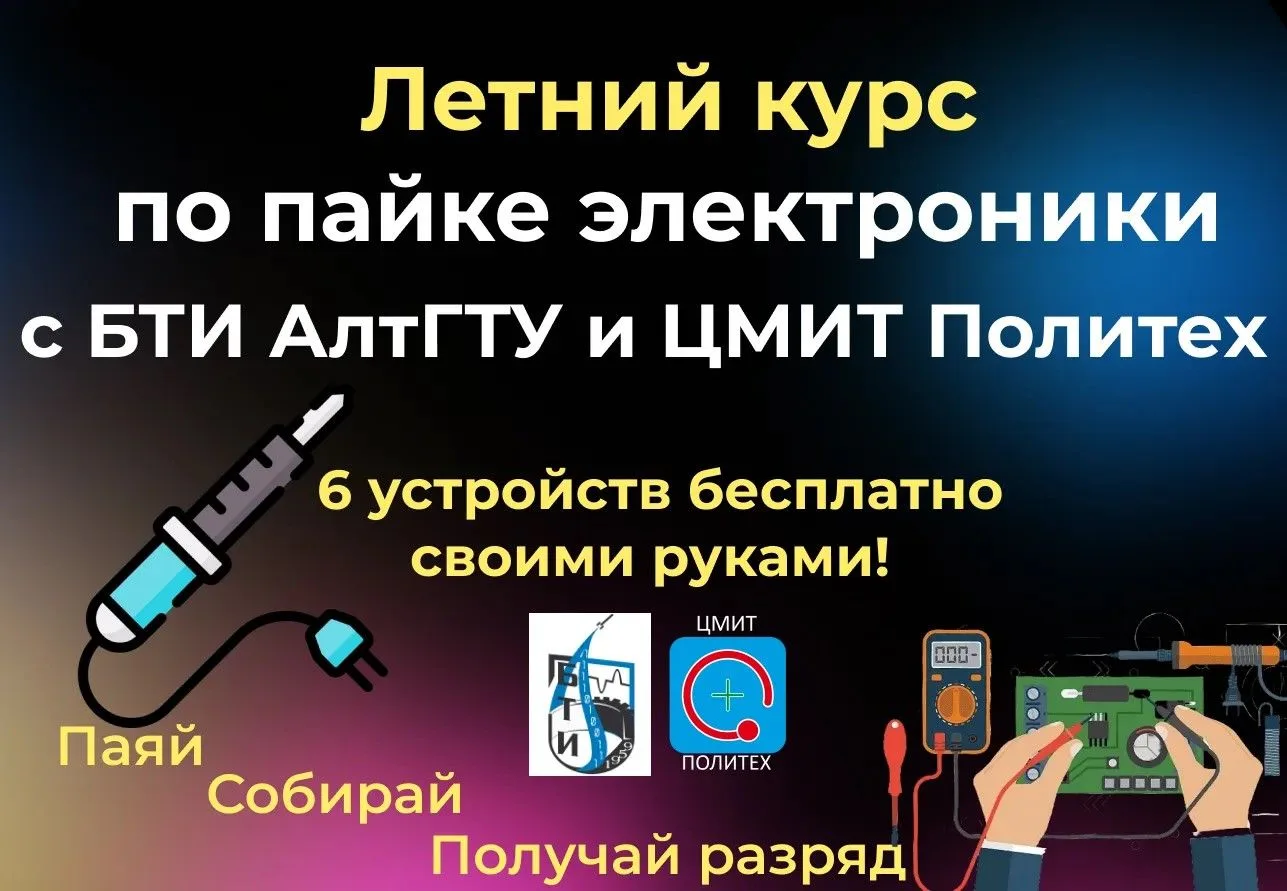 🔥 БТИ АлтГТУ и ЦМИТ Политех приглашают школьников 10-14 лет на бесплатный мини-курс по...