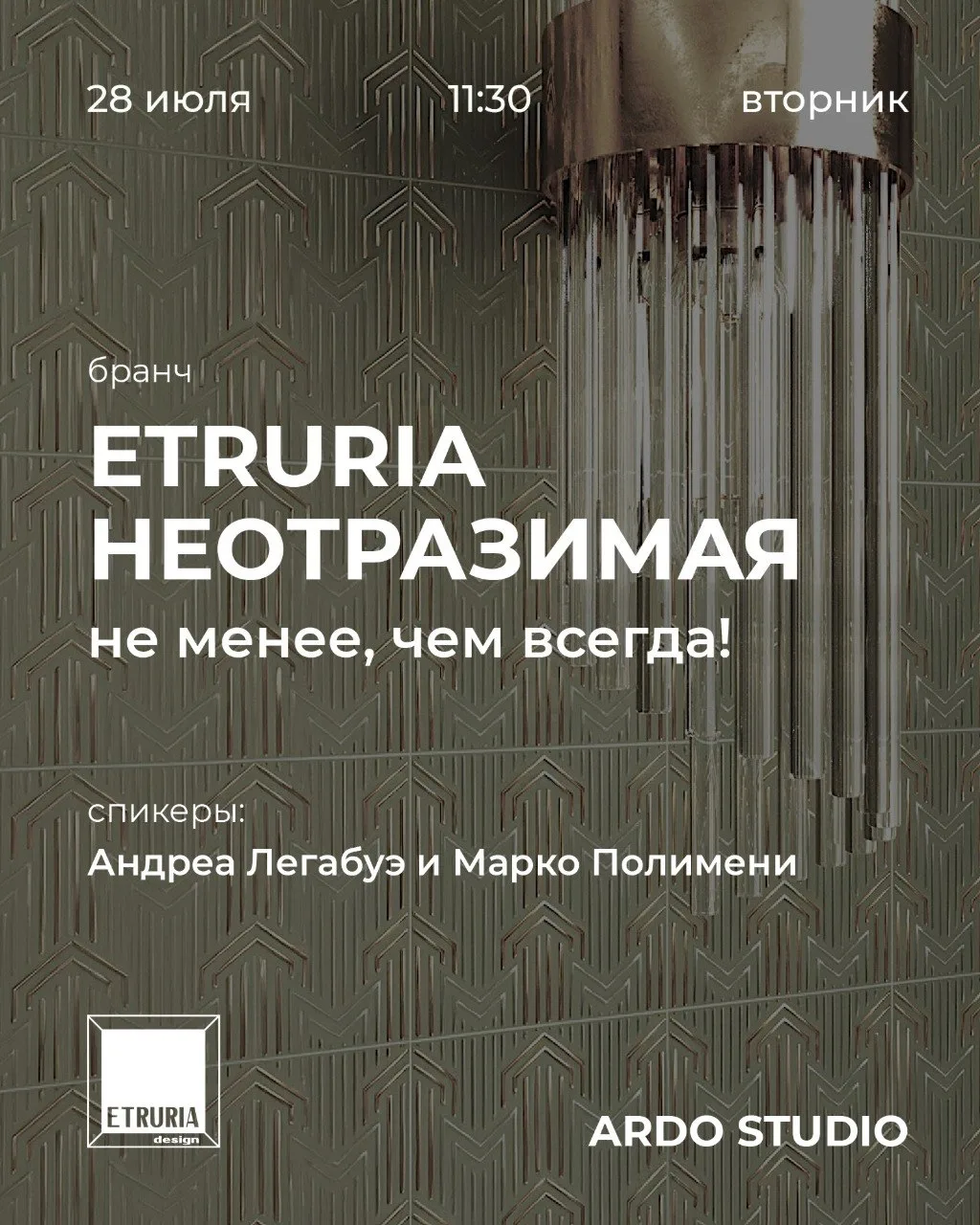Приглашаем вас на дизайнерский бранч ETRURIA в ARDO STUDIO.