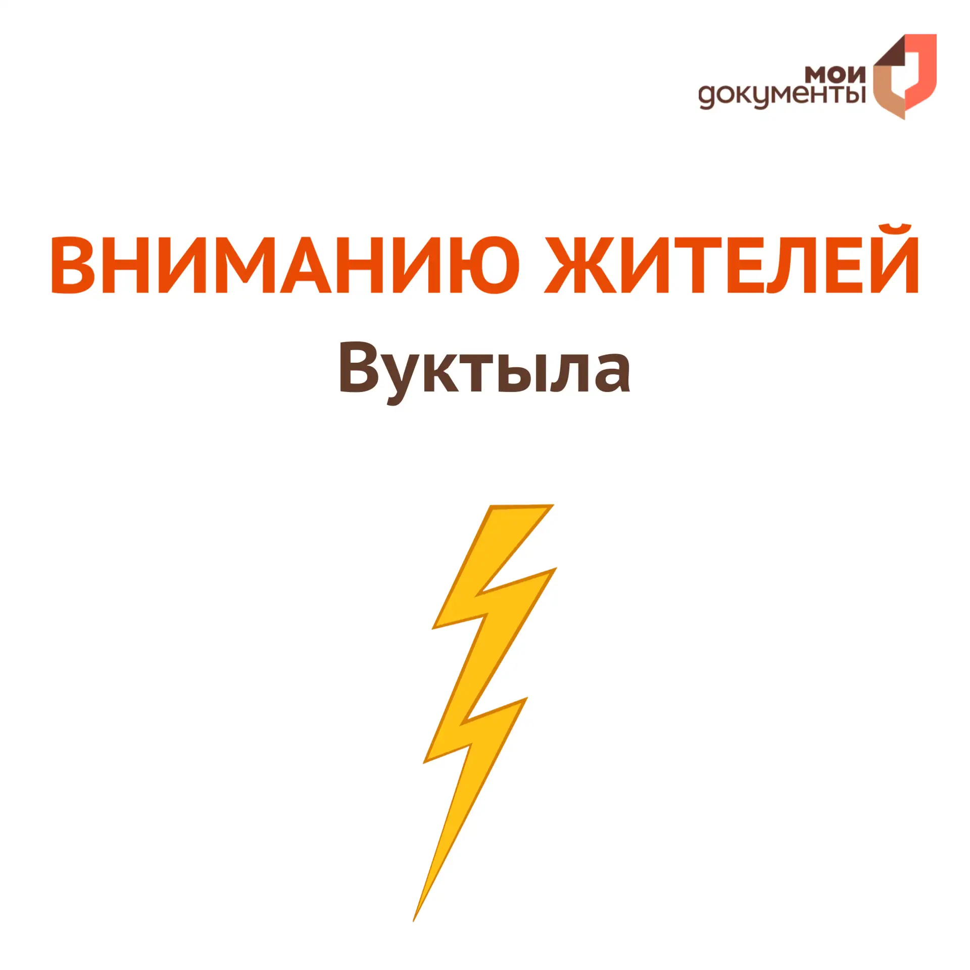 ❗️Вниманию жителей Вуктыла  Сегодня, 25 мая в связи с отсутствием электроэнергии МФЦ (ул. Пионерская