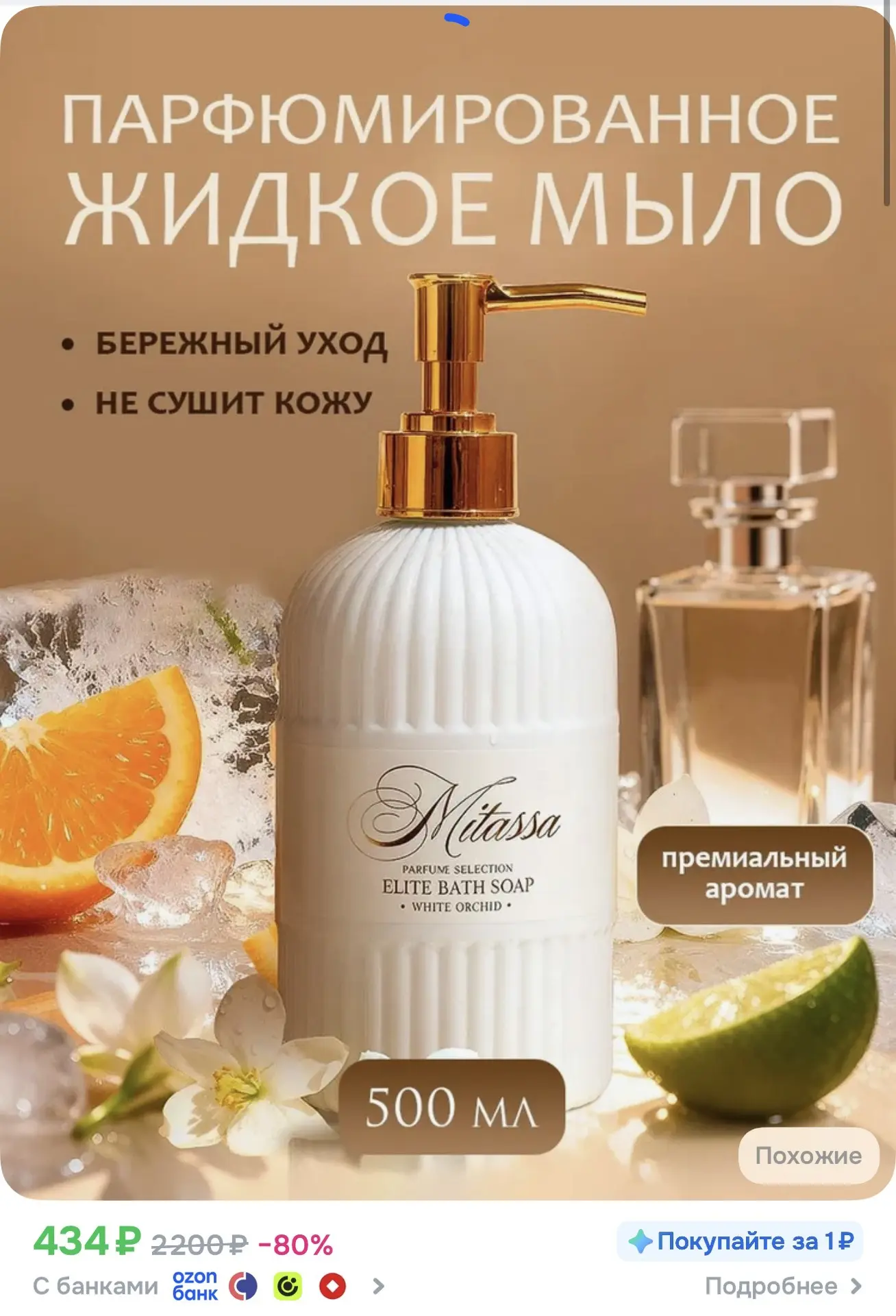 Жидкое мыло для рук MITASSA White Orchid 500 мл парфюмированное
