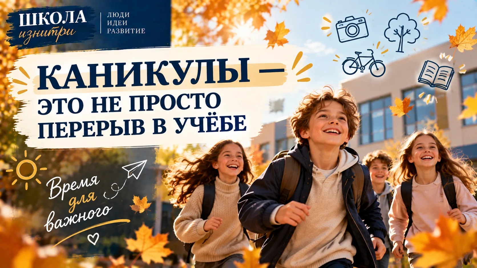 🌿 КАНИКУЛЫ - ЭТО НЕ ПРОСТО ПЕРЕРЫВ В УЧЁБЕ