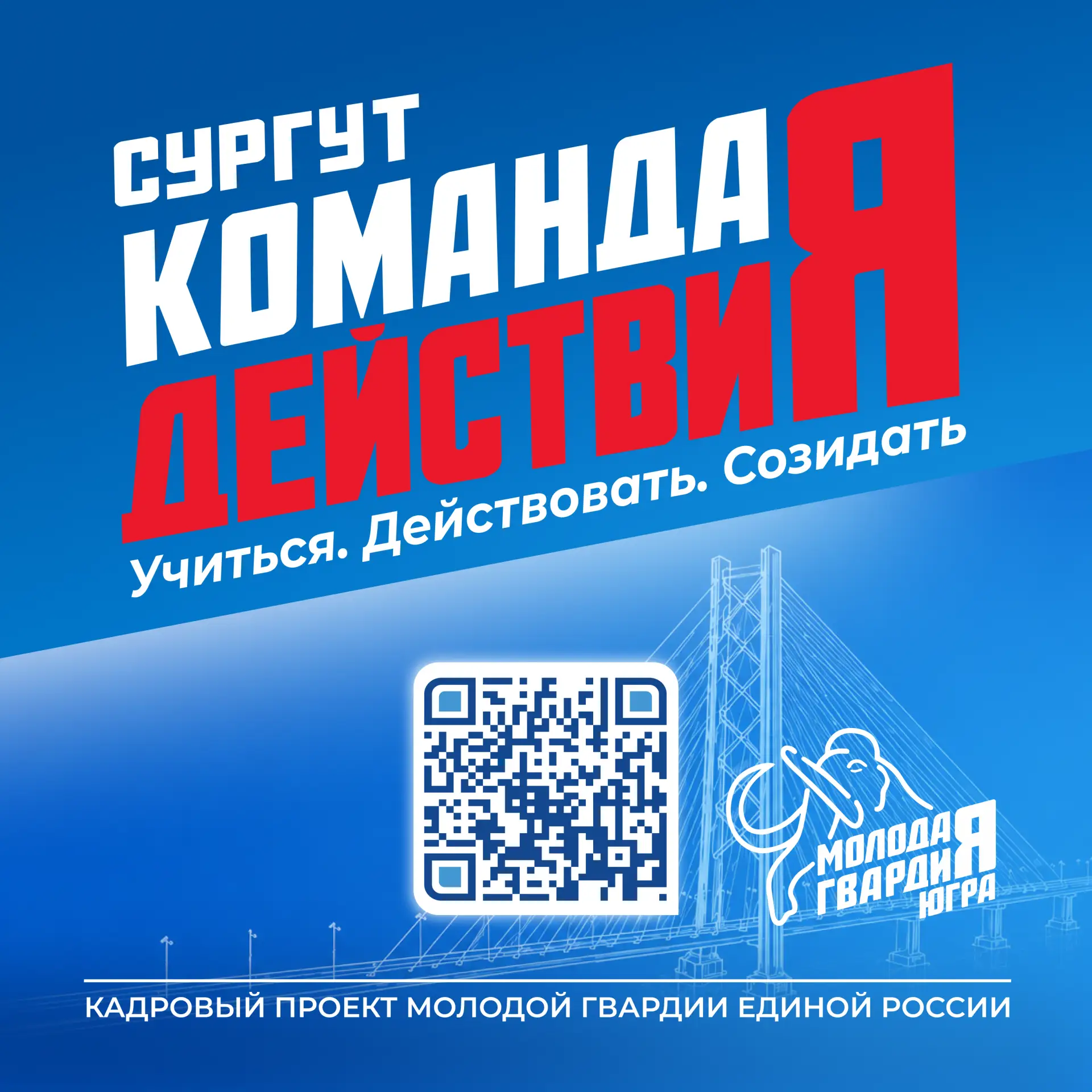 «Молодая Гвардия» в Югре запускает кадровый проект для молодых лидеров Сургута