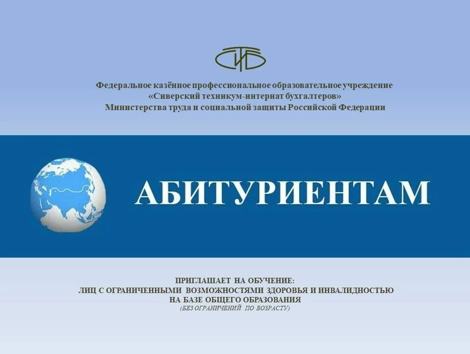 #абитуриент2026/2027

ФКПОУ "СТИБ" Минтруда России приглашает абитуриентов, лиц с ОВЗ и инвалидность