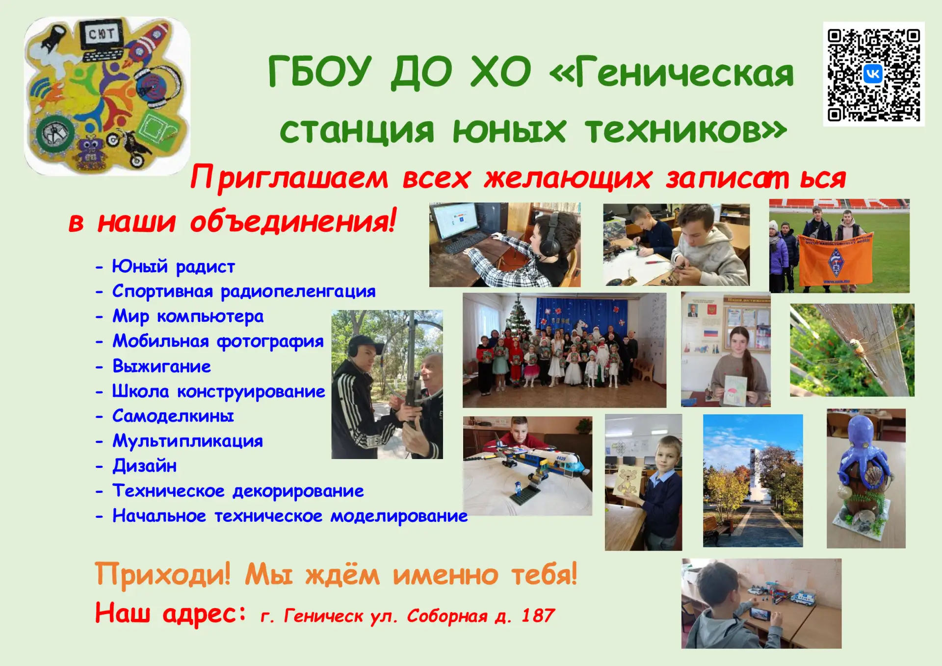 🔥 Геническа станция юных техников приглашает юные таланты! 🔥