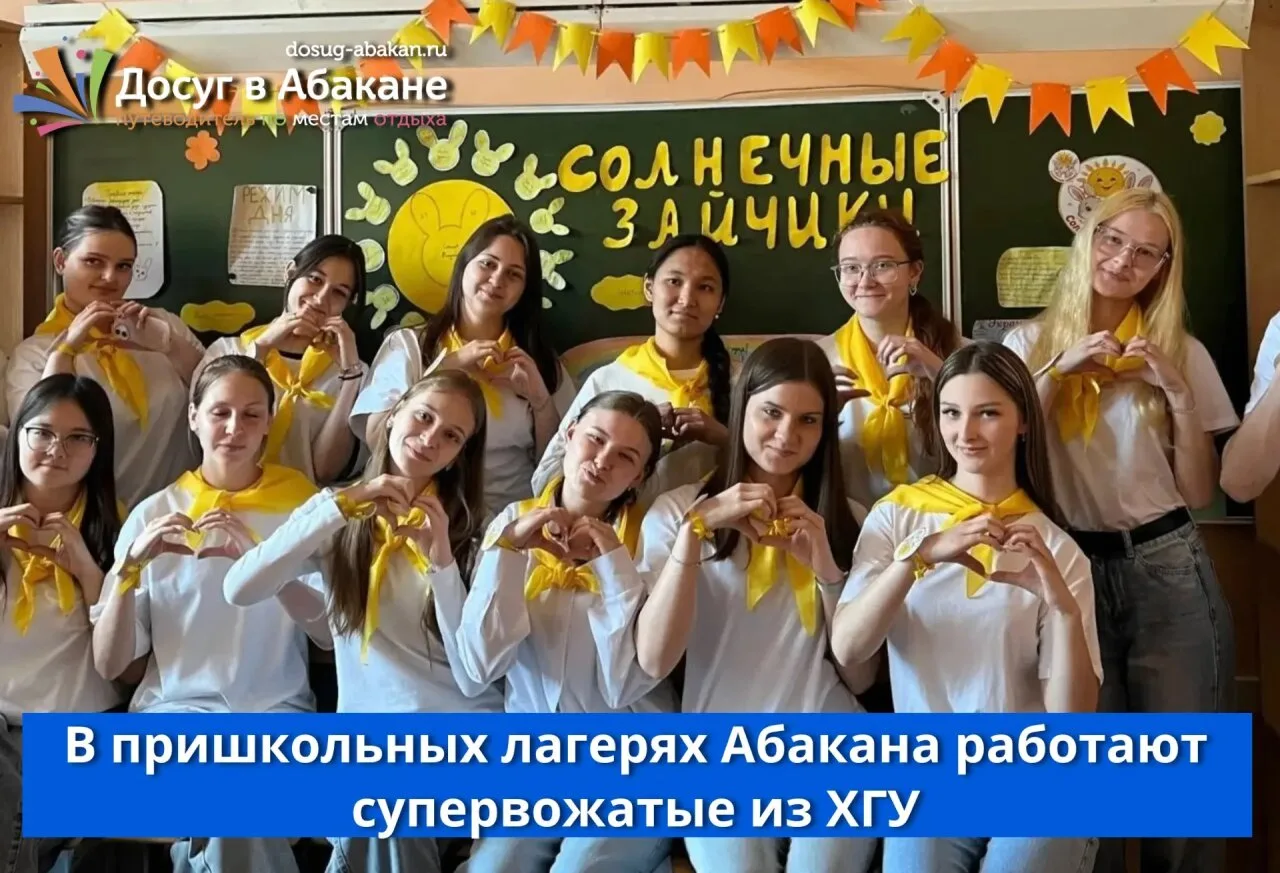 В пришкольных лагерях Абакана работают супервожатые из ХГУ 🧢