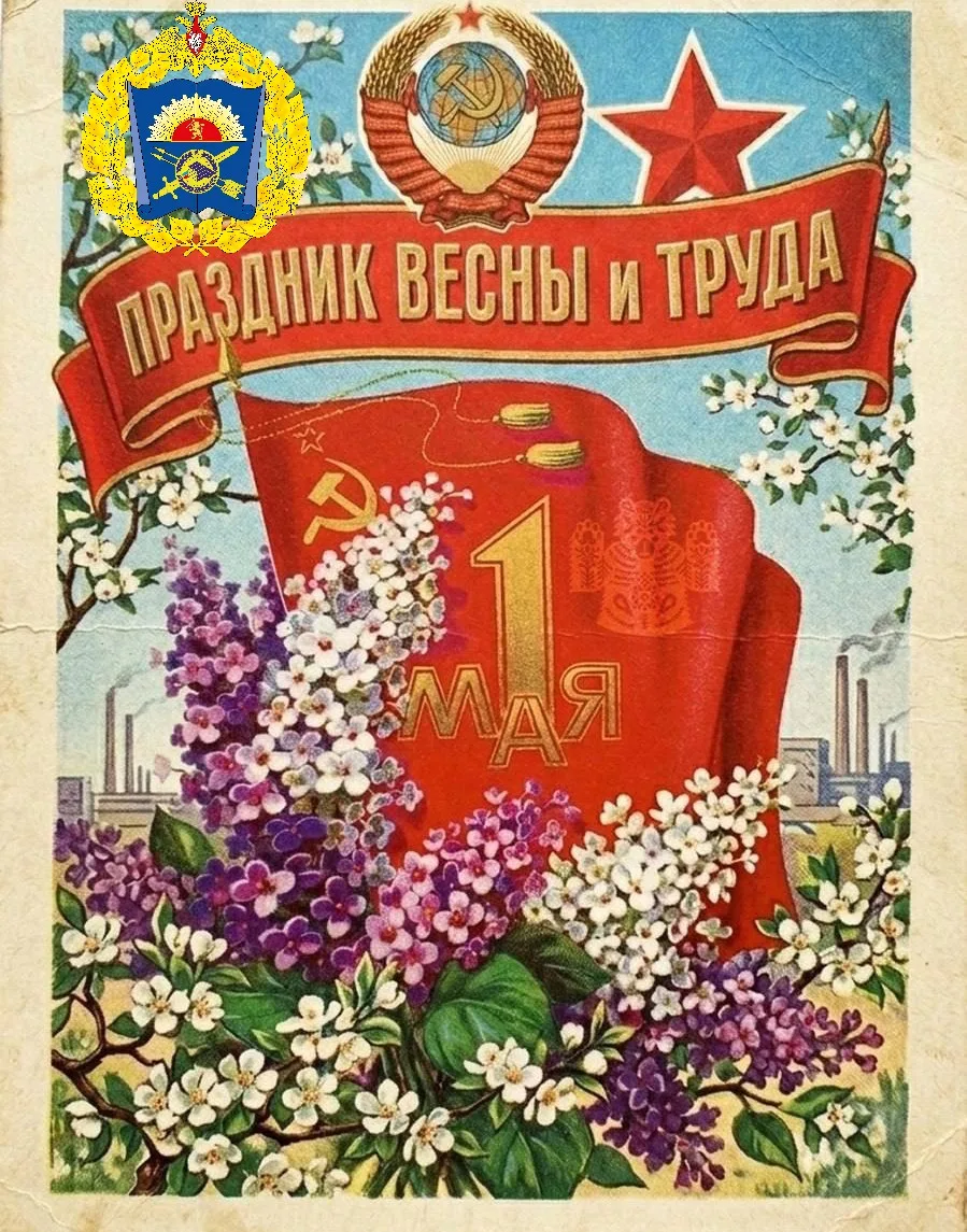 Товарищи, мы сердечно поздравляем вас с Днем Весны и Труда - 1 мая!