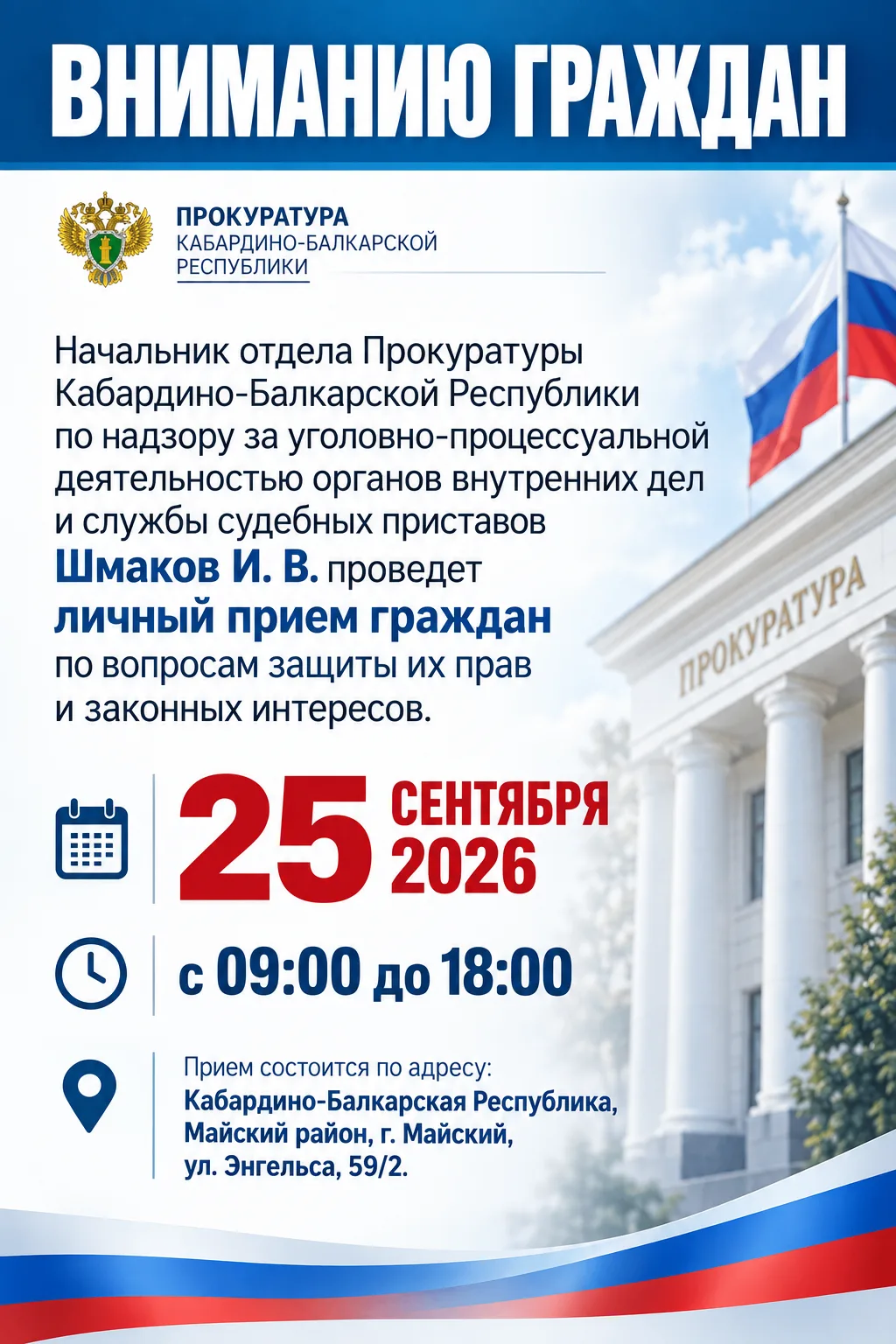Начальник отдела Прокуратуры Кабардино-Балкарской Республики по надзору за уголовно про...