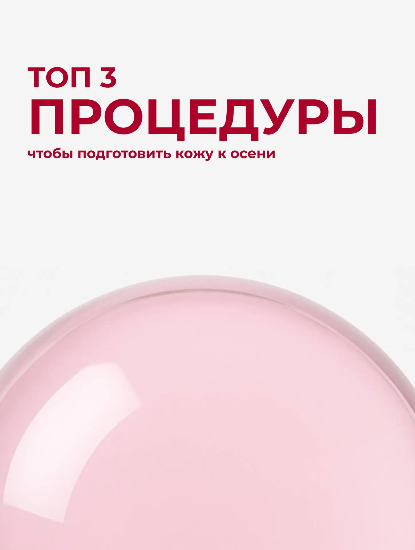 Осень — время возвращать коже то, что забрало лето ☀️