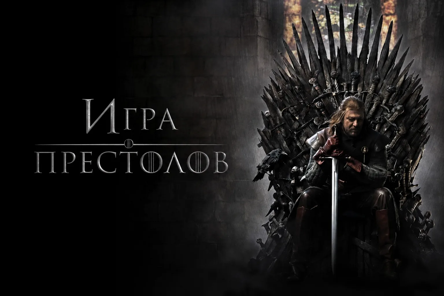 🏰 Игра престолов (4,5,6,7 и 8 сезоны)