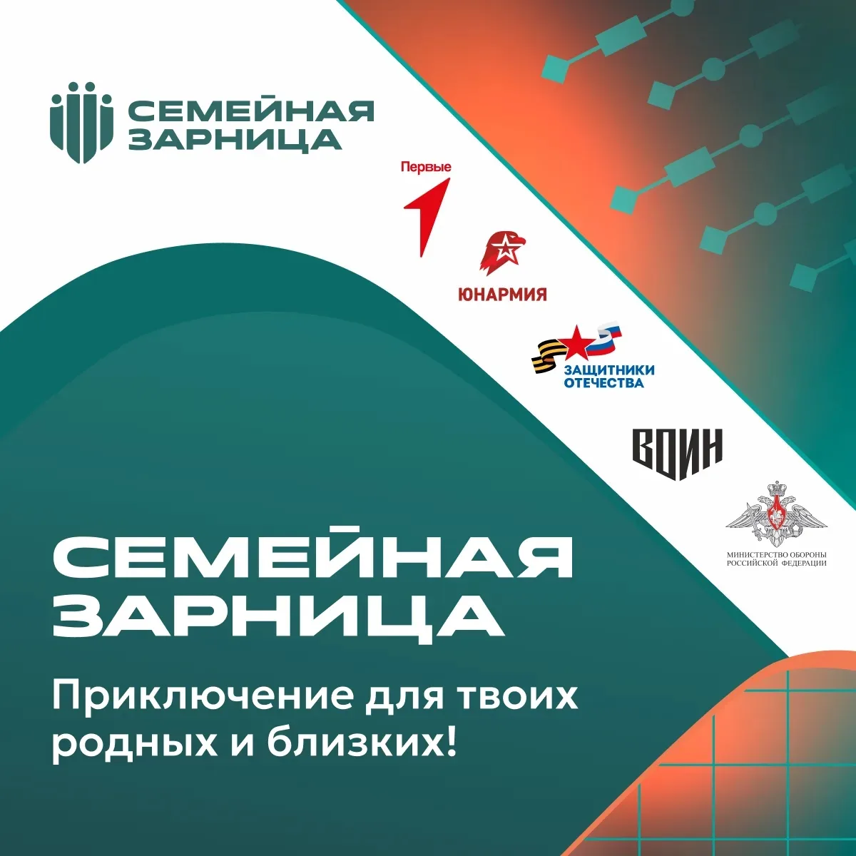 ⭐Как присоединиться к «Семейной зарнице» в этом году?
