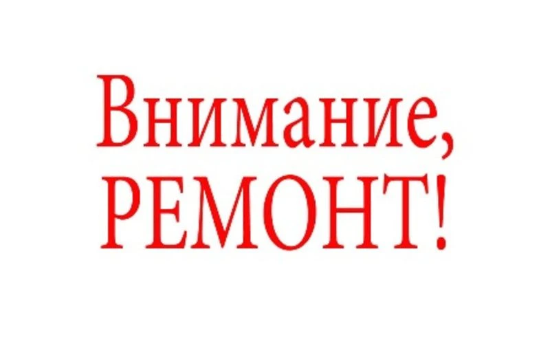 ВНИМАНИЕ! РЕМОНТ!
                                                                                  