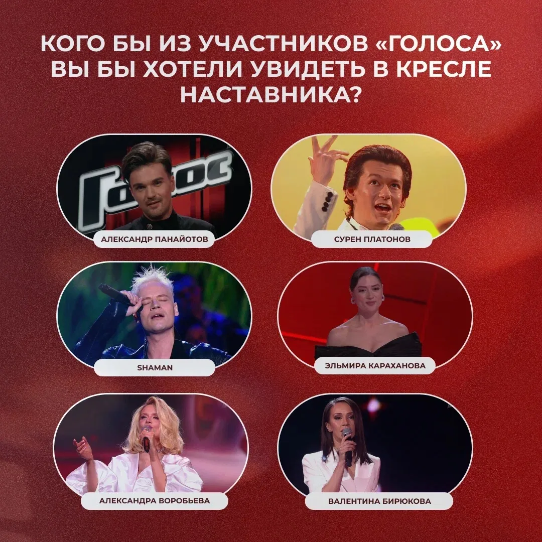 А кого из участников «Голоса» вы бы хотели однажды увидеть в кресле наставника? 👀