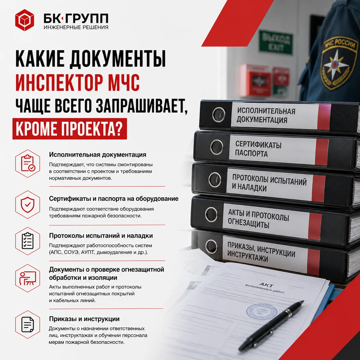 📄 Какие документы инспектор МЧС России запрашивает при проверке кроме проектной докуме...
