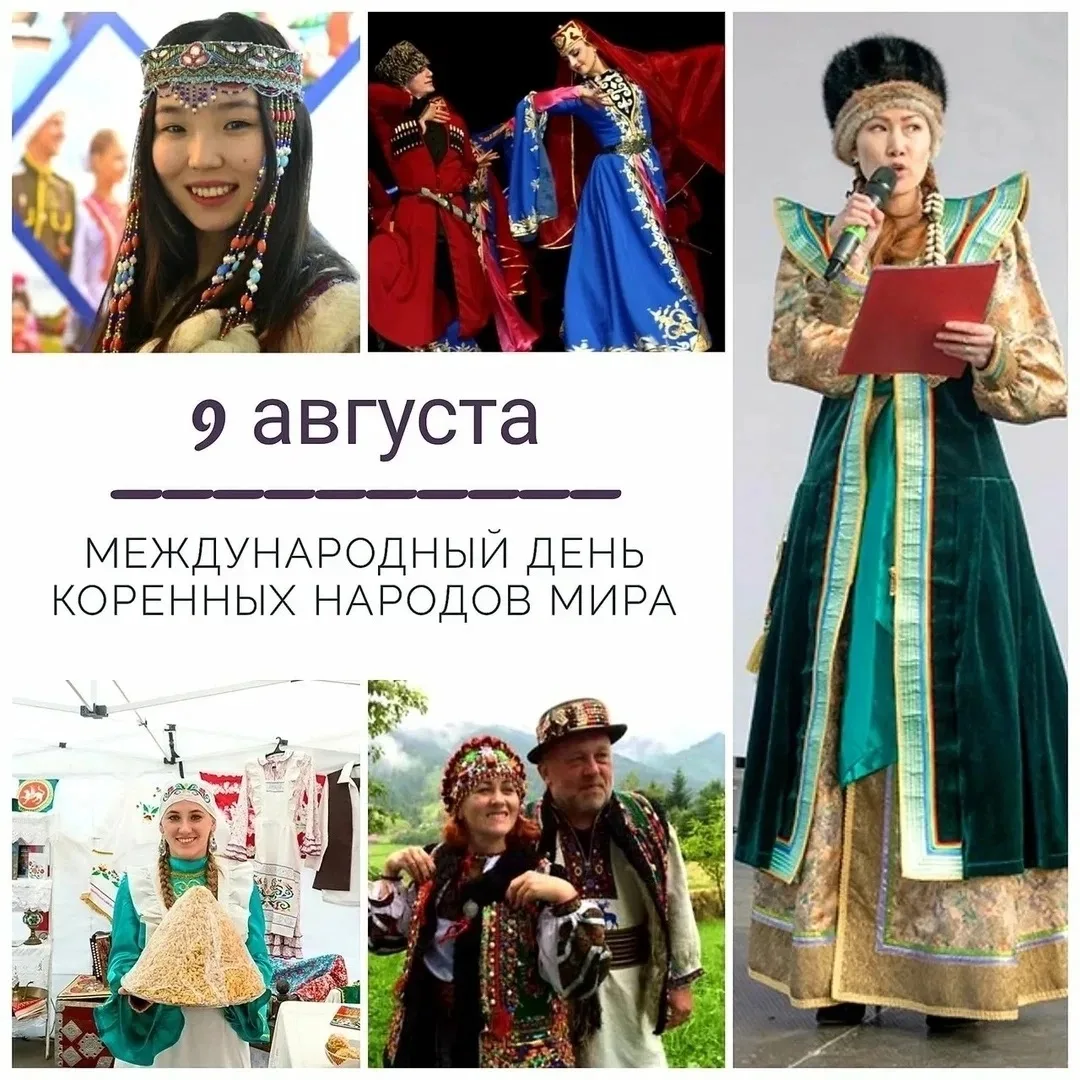 🗓 Ежегодно 9 августа во всём мире отмечается Международный день коренных народов.
