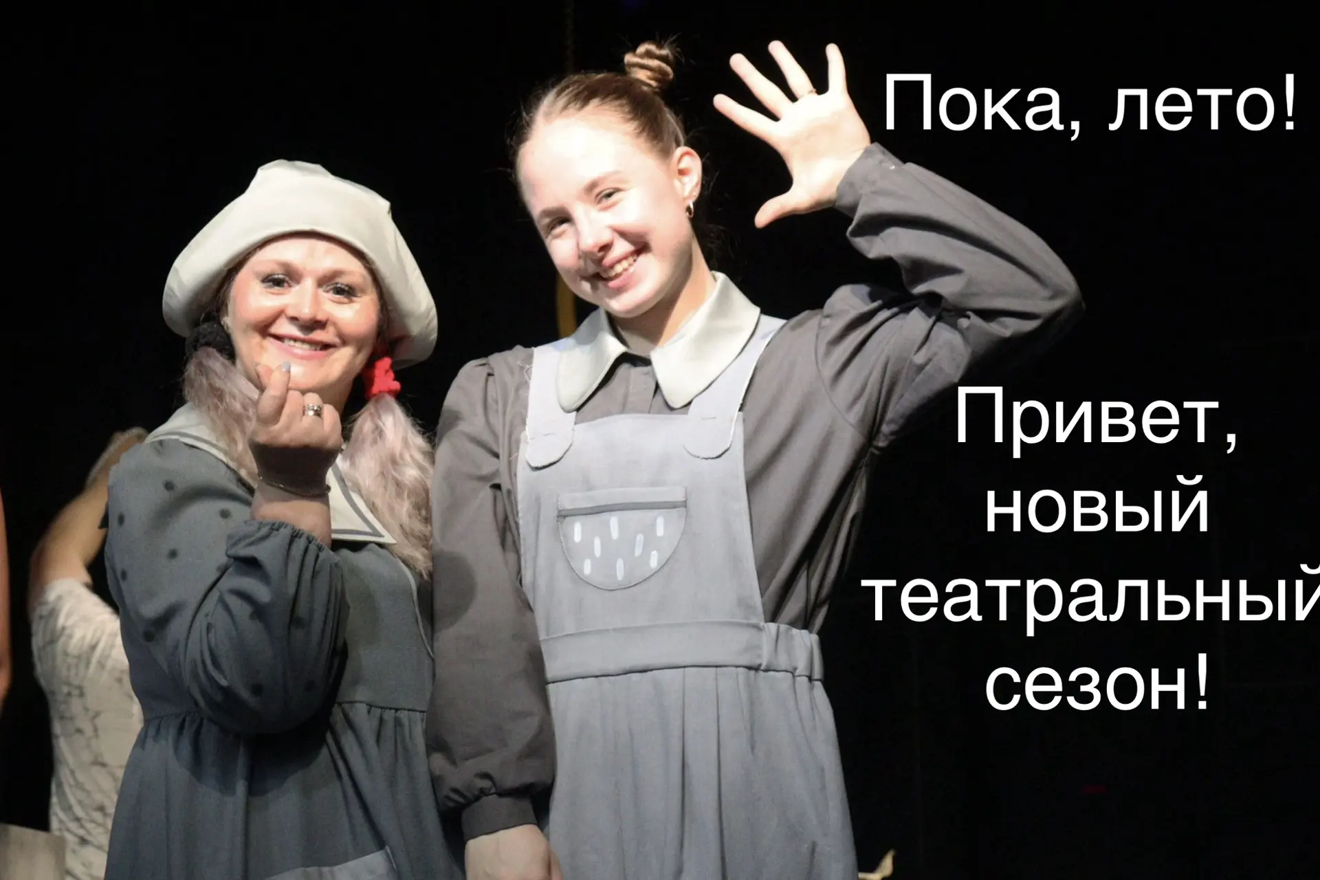Машем ручкой уходящему лету и встречаем новый театральный сезон, первая премьера которо...