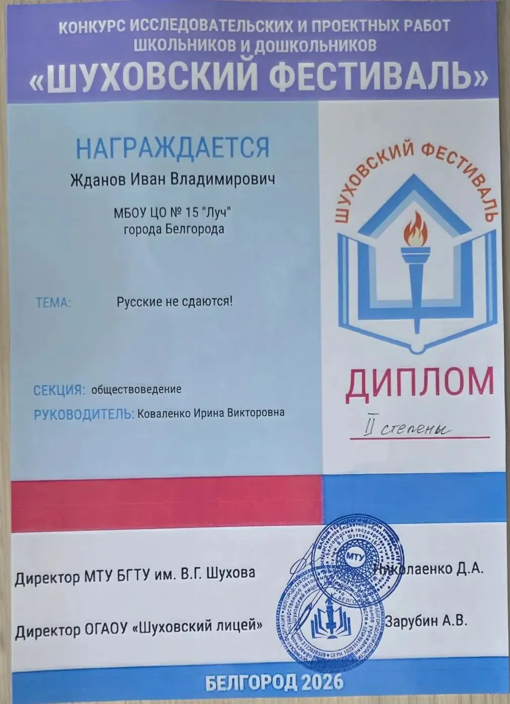 🌟 ПОЗДРАВЛЯЕМ ЖДАНОВА ИВАНА С ДИПЛОМОМ II СТЕПЕНИ НА «ШУХОВСКОМ ФЕСТИВАЛЕ»! 🌟  Гордимся нашим  учени