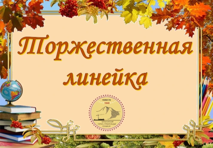 🗓 Торжественная линейка, посвященная Дню знаний,