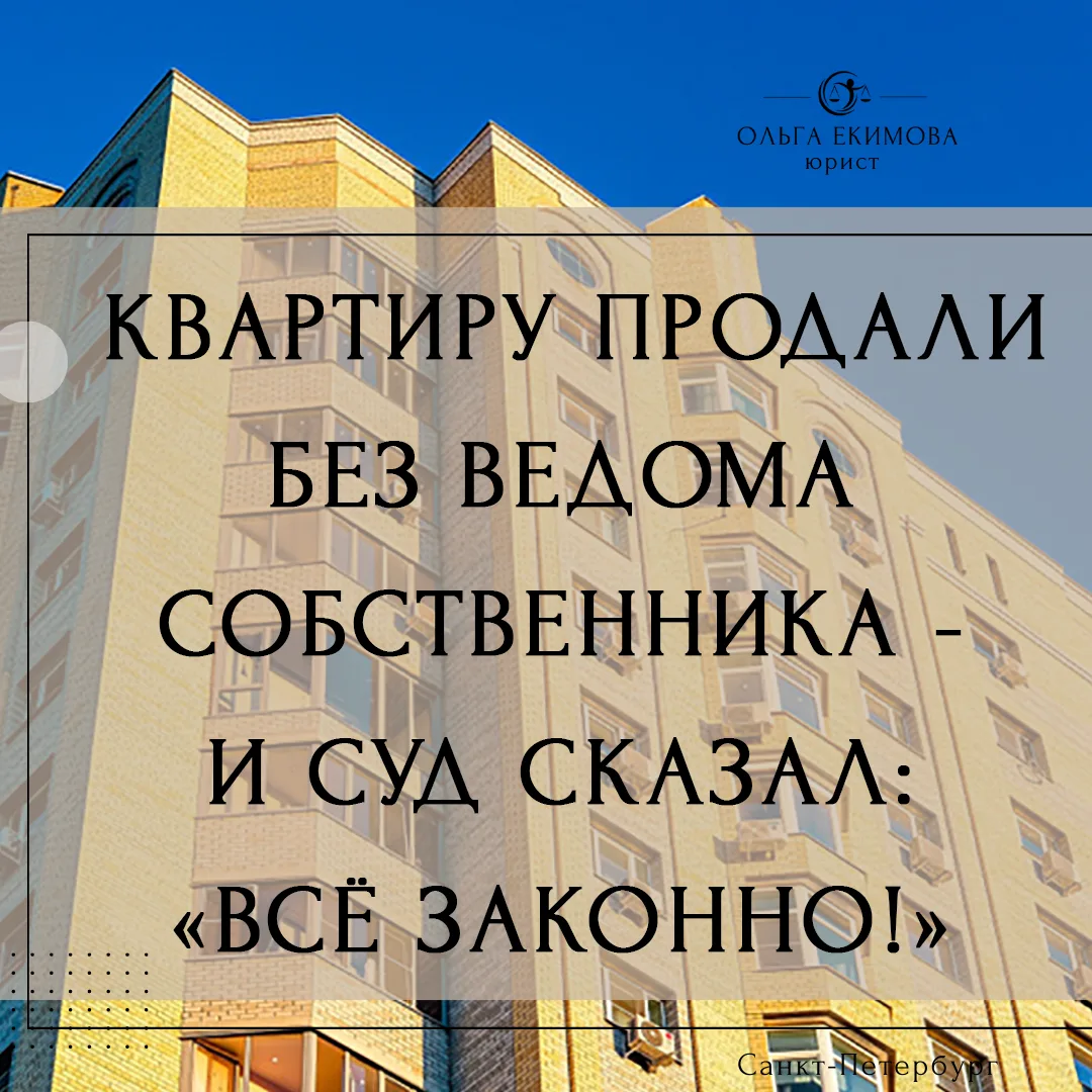 😲 Квартиру продали без ведома собственника — и суд сказал: «Всё законно!»