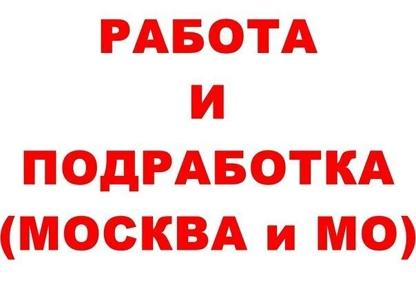 Смотрите вакансии Москвы там, где удобно вам: