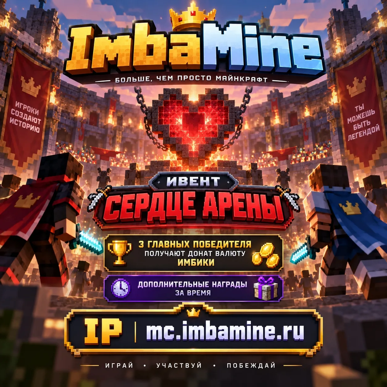 ✅ Новый ивент: Сердце Арены