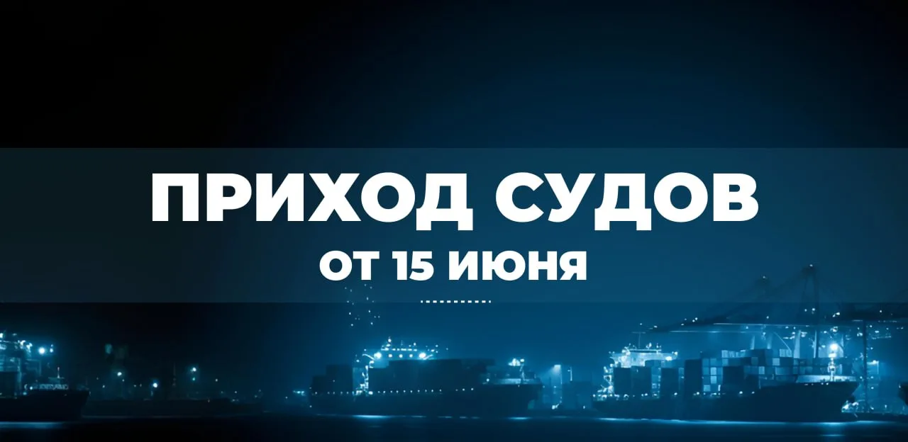 Информация о приходах судов от 15 июня

🔹 Находятся во Владивостоке:
*️⃣ ELDUGA 2613 — ожидаем коно