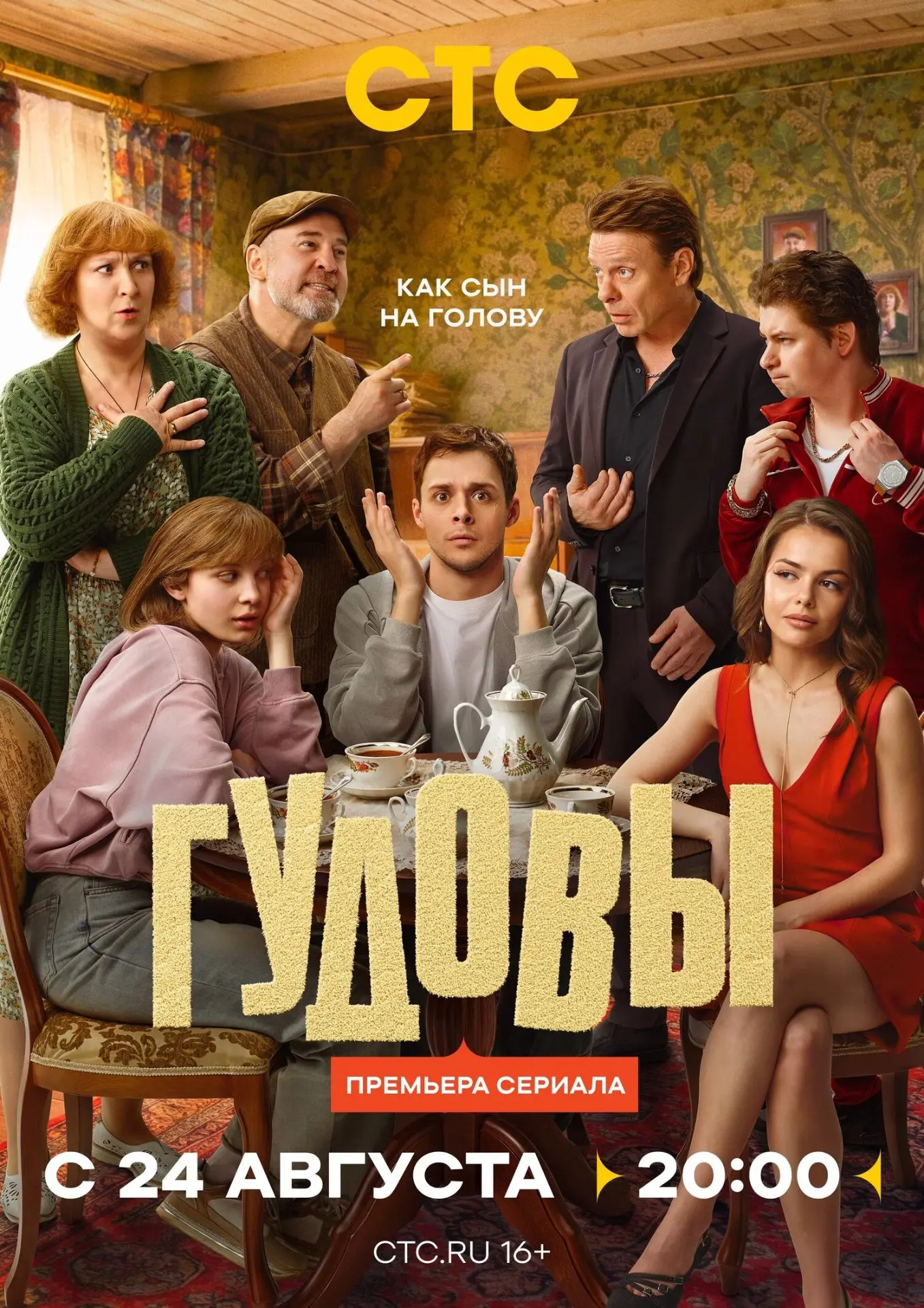 "Гудовы", 9-16 серии из 16, комедия, Россия, 2026