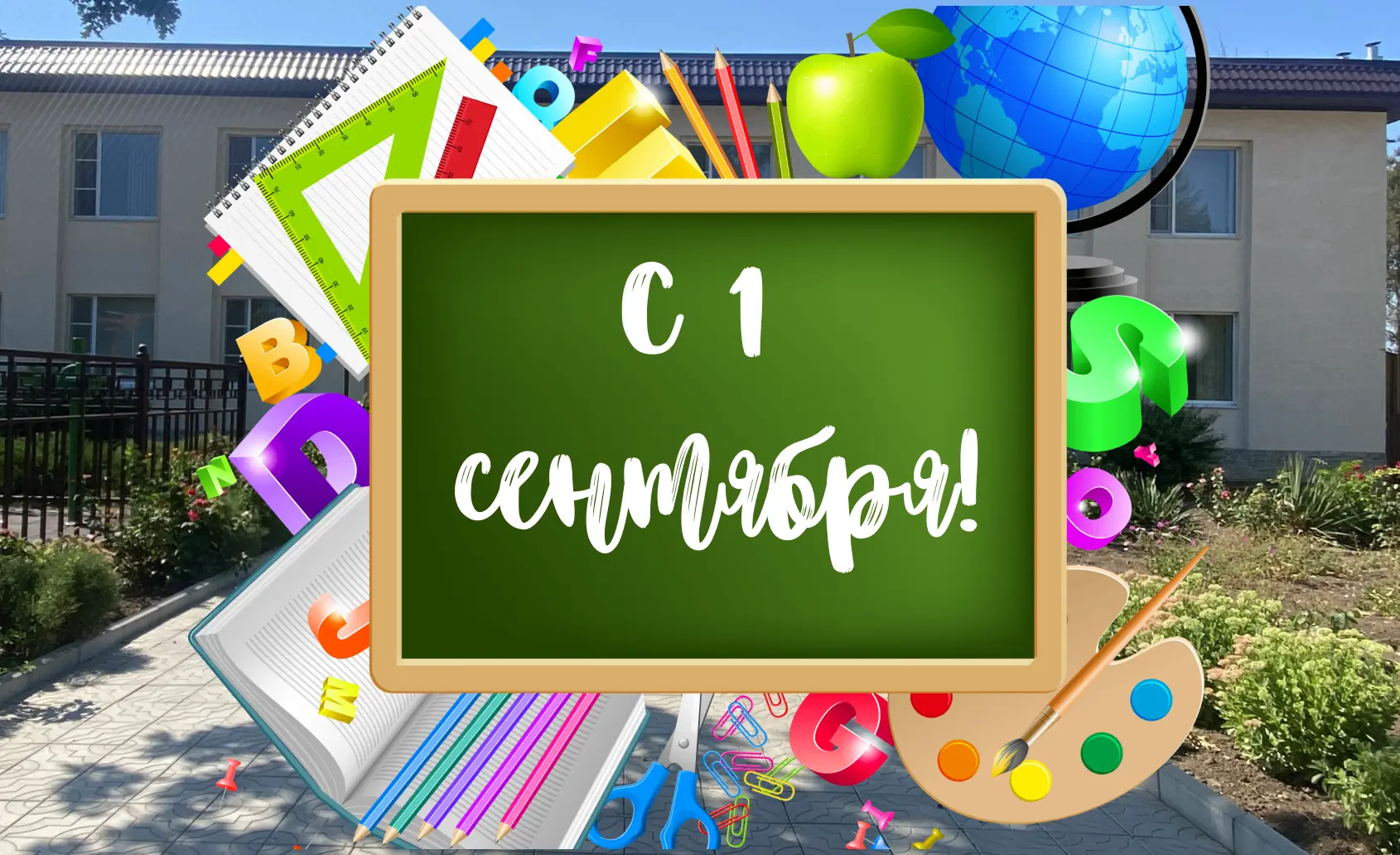 С Днем знаний! 📚✨