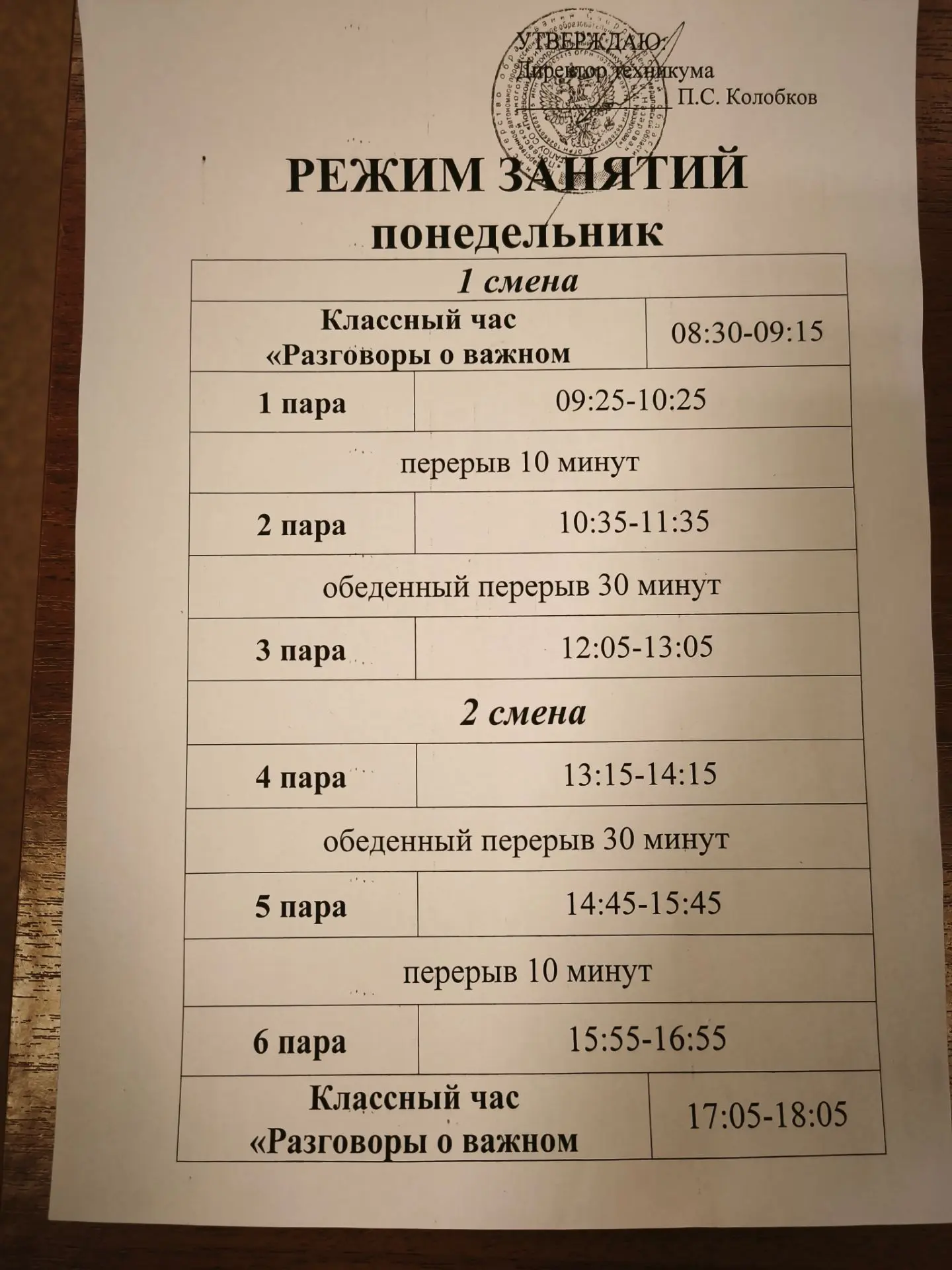 Режим звонков на понедельник