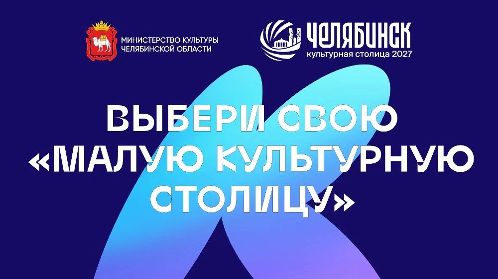 Стартовало голосование за «Малую культурную столицу — 2027»