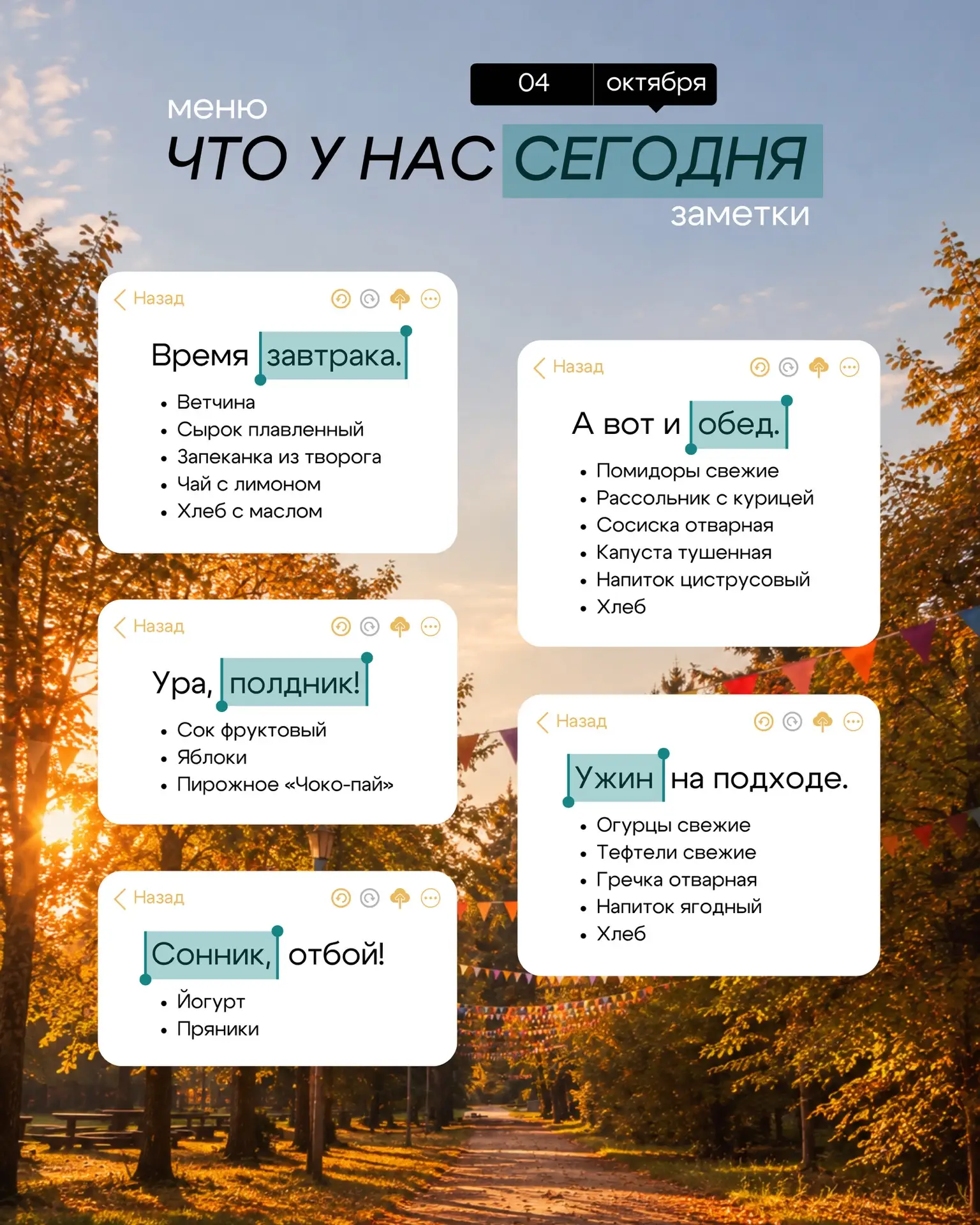 МЕНЮ | 04.10