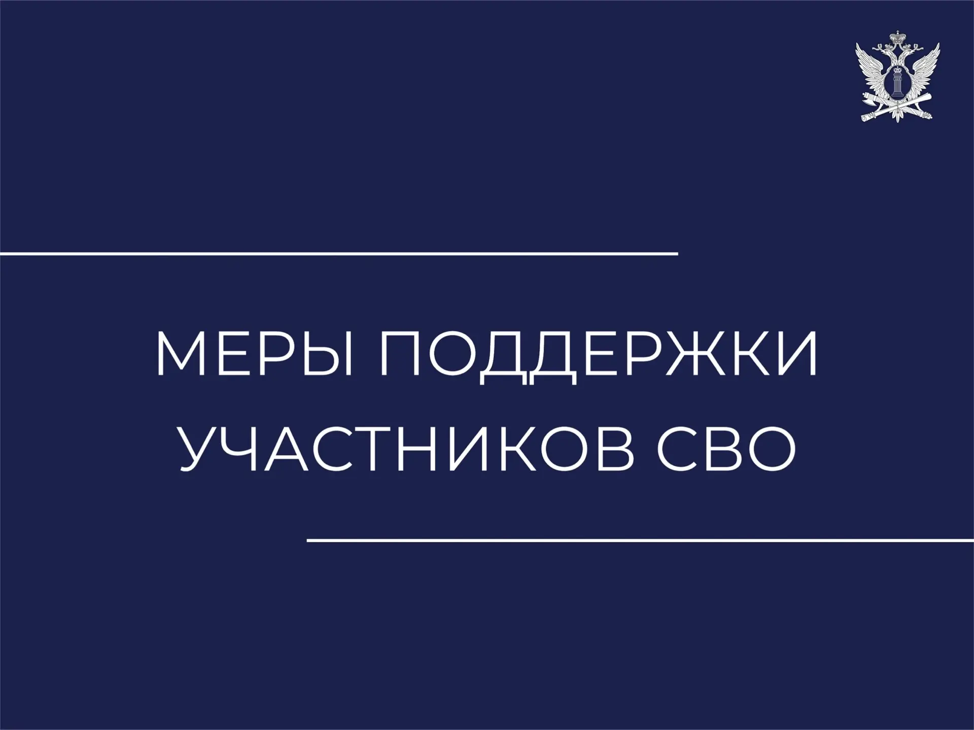 25 мая Президент России Владимир Путин подписал закон, который прекращает обязательства...