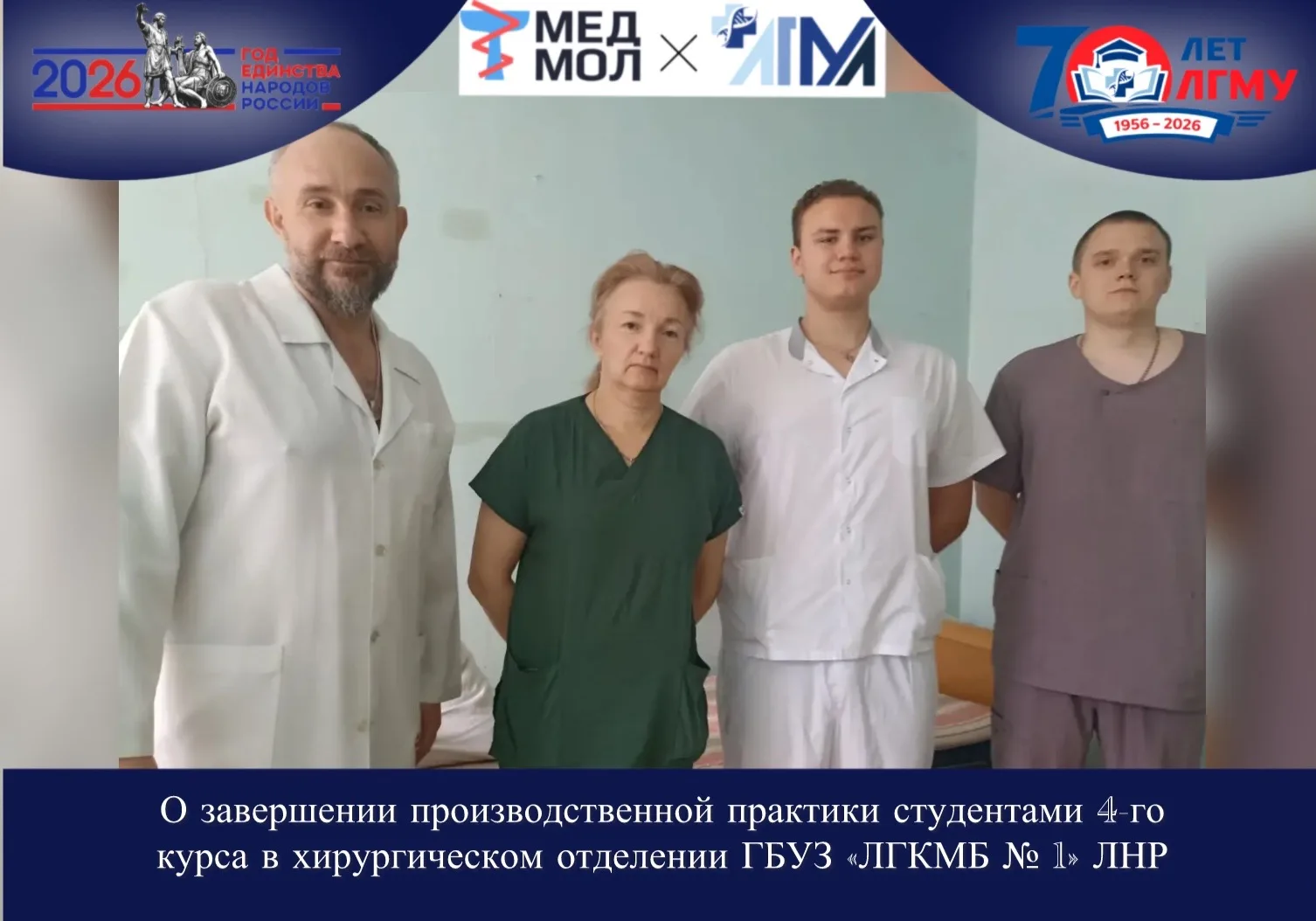 #ГодЕдинстваНародовРоссии

О завершении производственной практики студентами 4-го курса в хирургичес